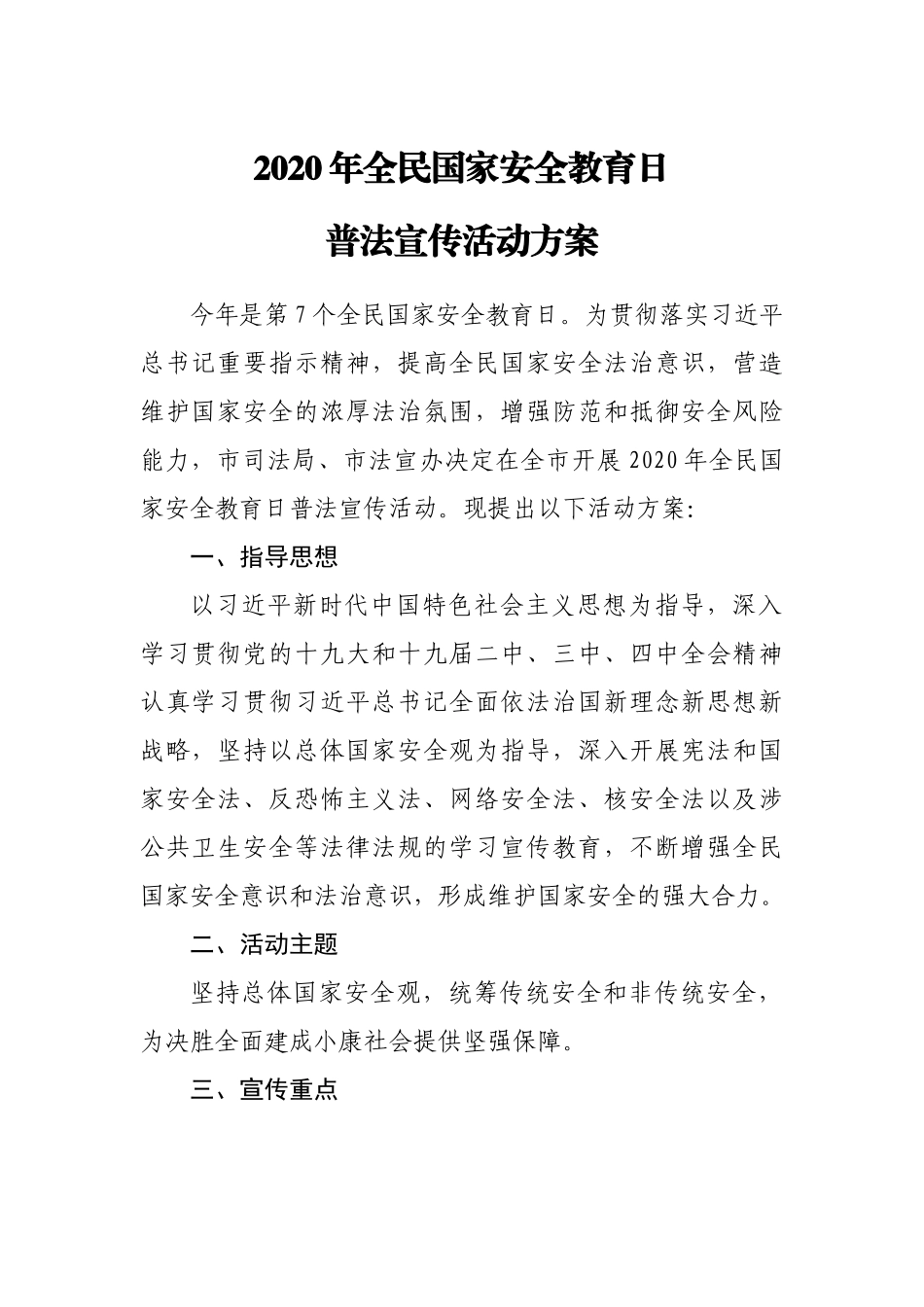 2020年全民国家安全教育日普法宣传活动方案.doc_第1页