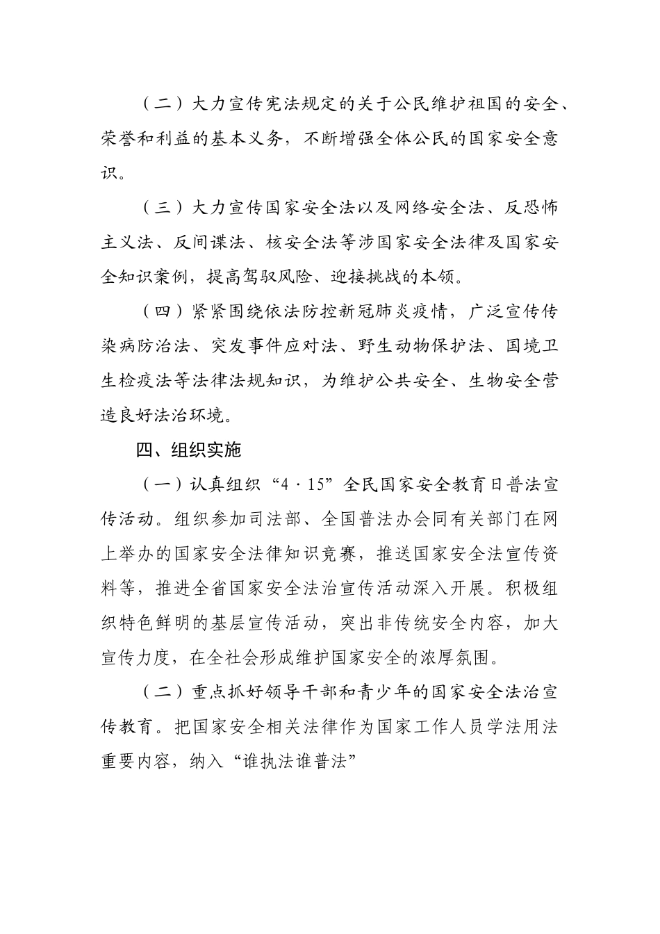 2020年全民国家安全教育日普法宣传活动方案.doc_第3页