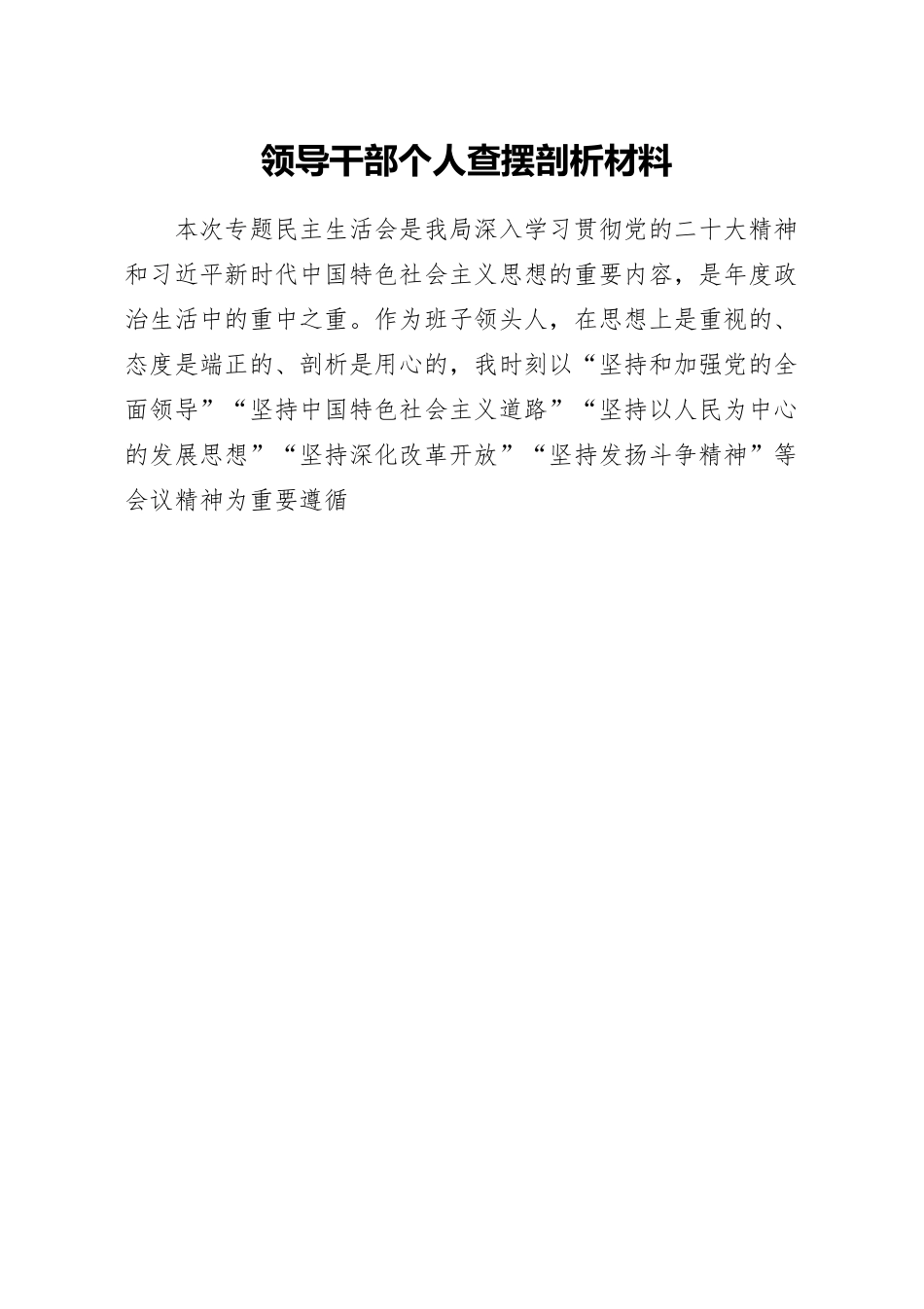 领导干部个人查摆剖析材料.docx_第1页