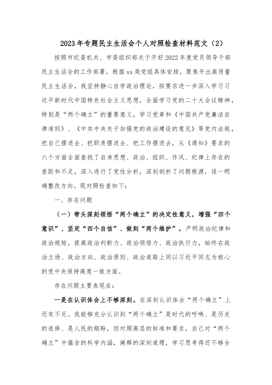 2023年专题民主生活会个人对照检查材料范文（2）.docx_第1页