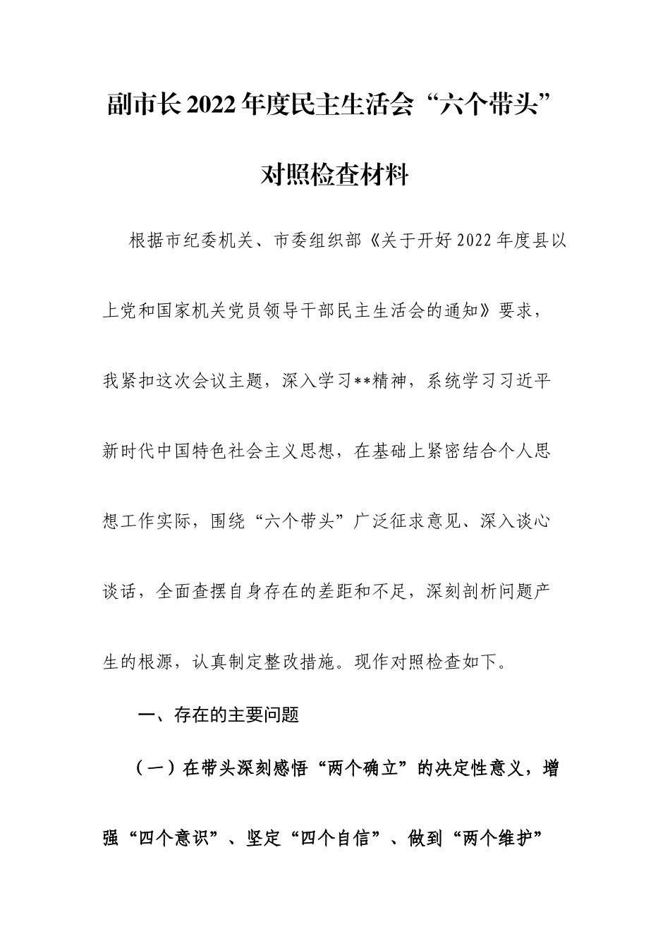 个人副市长2022年度民主生活会“六个带头”对照检查材料.doc_第1页