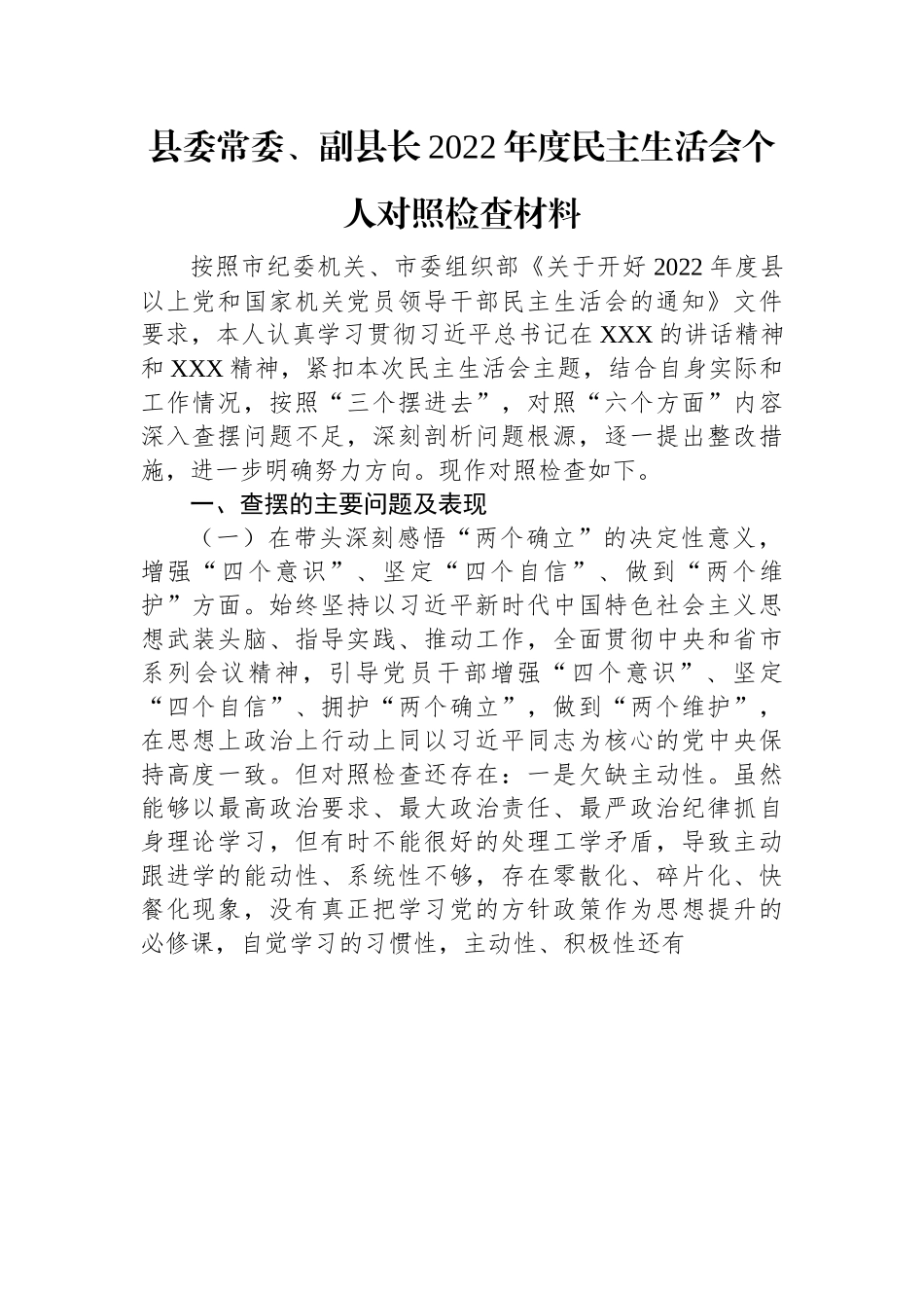 县委常委、副县长2022年度民主生活会个人对照检查材料.docx_第1页