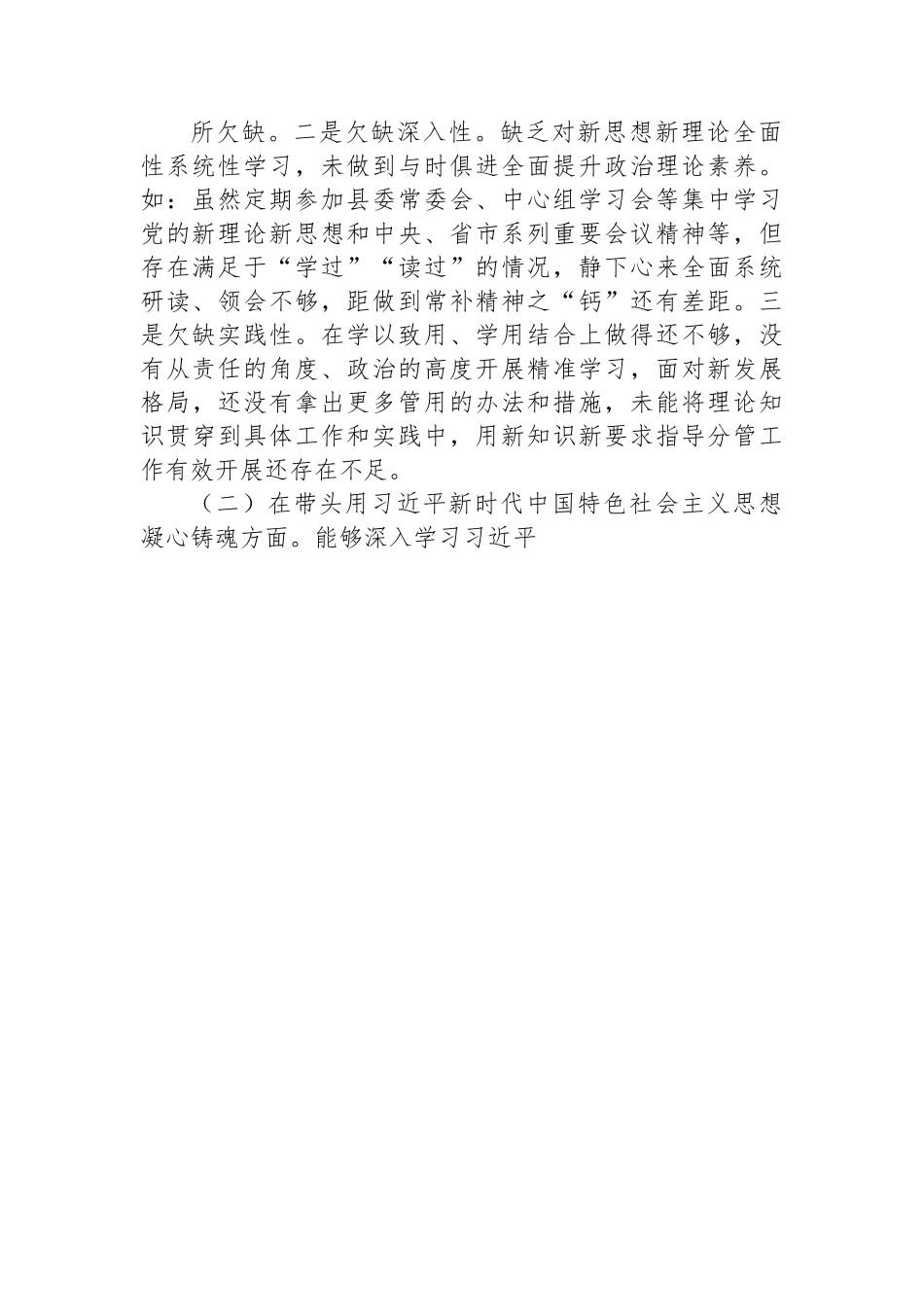 县委常委、副县长2022年度民主生活会个人对照检查材料.docx_第2页