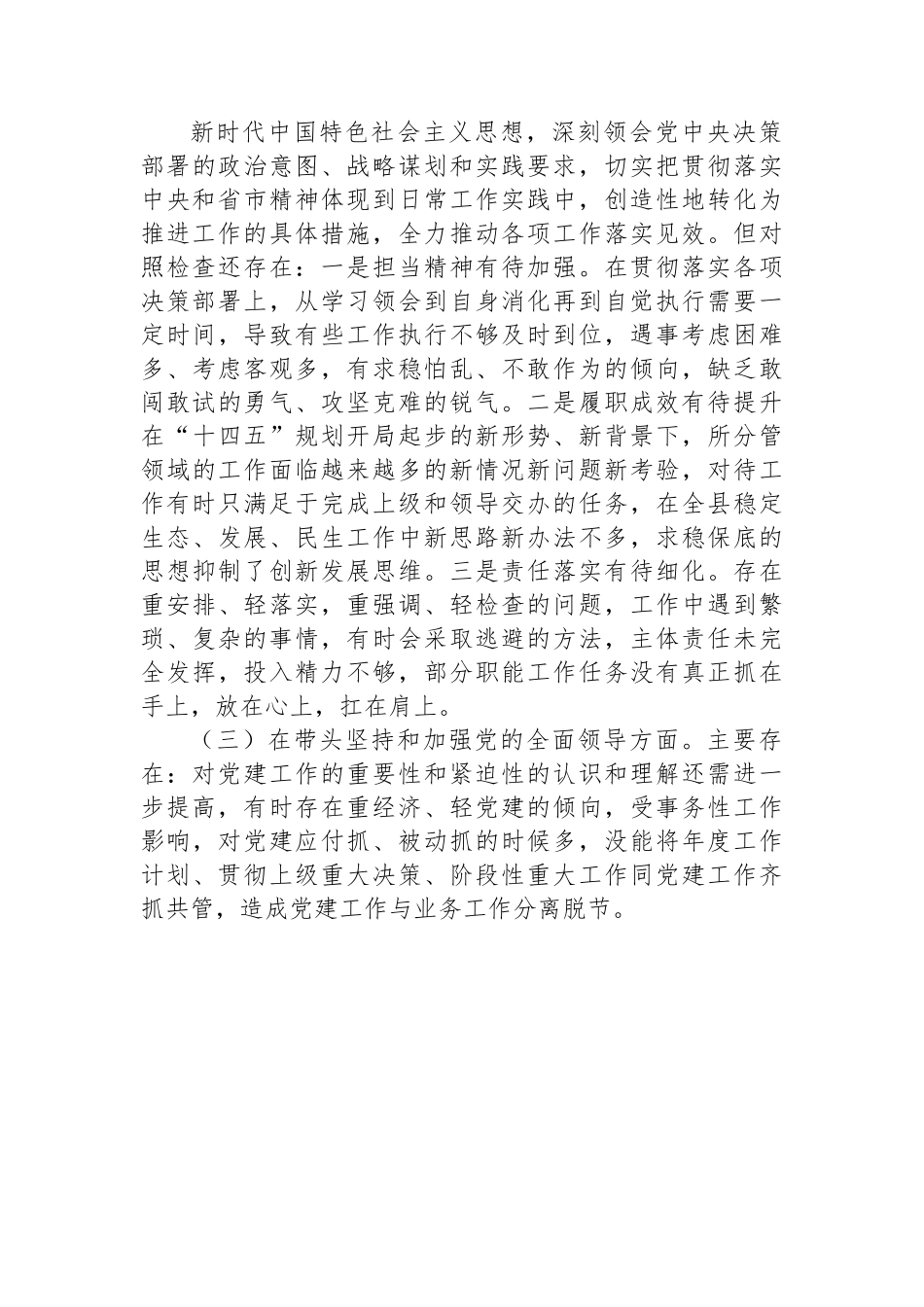 县委常委、副县长2022年度民主生活会个人对照检查材料.docx_第3页
