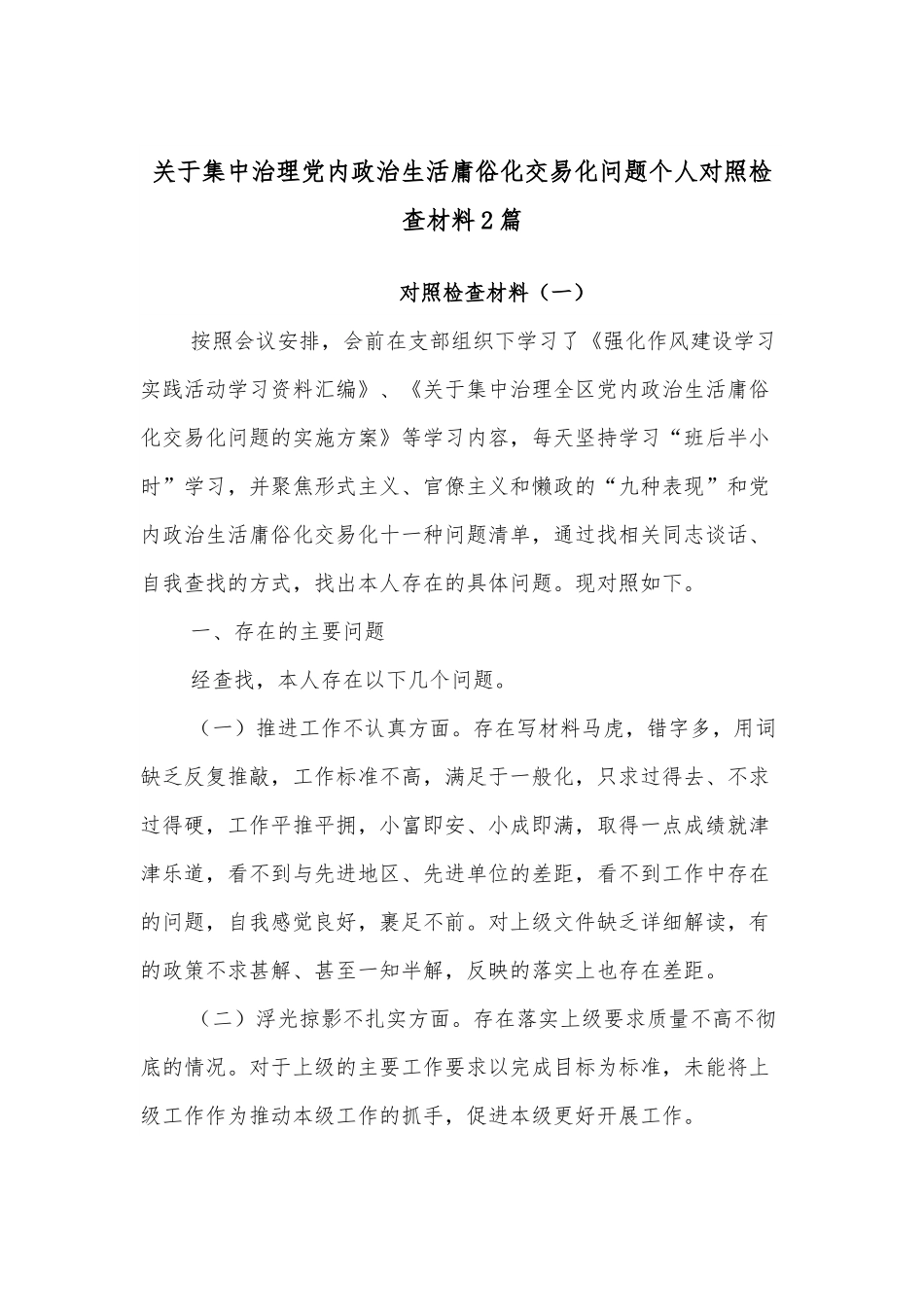 （2篇）关于集中治理党内政治生活庸俗化交易化问题个人对照检查材料.docx_第1页