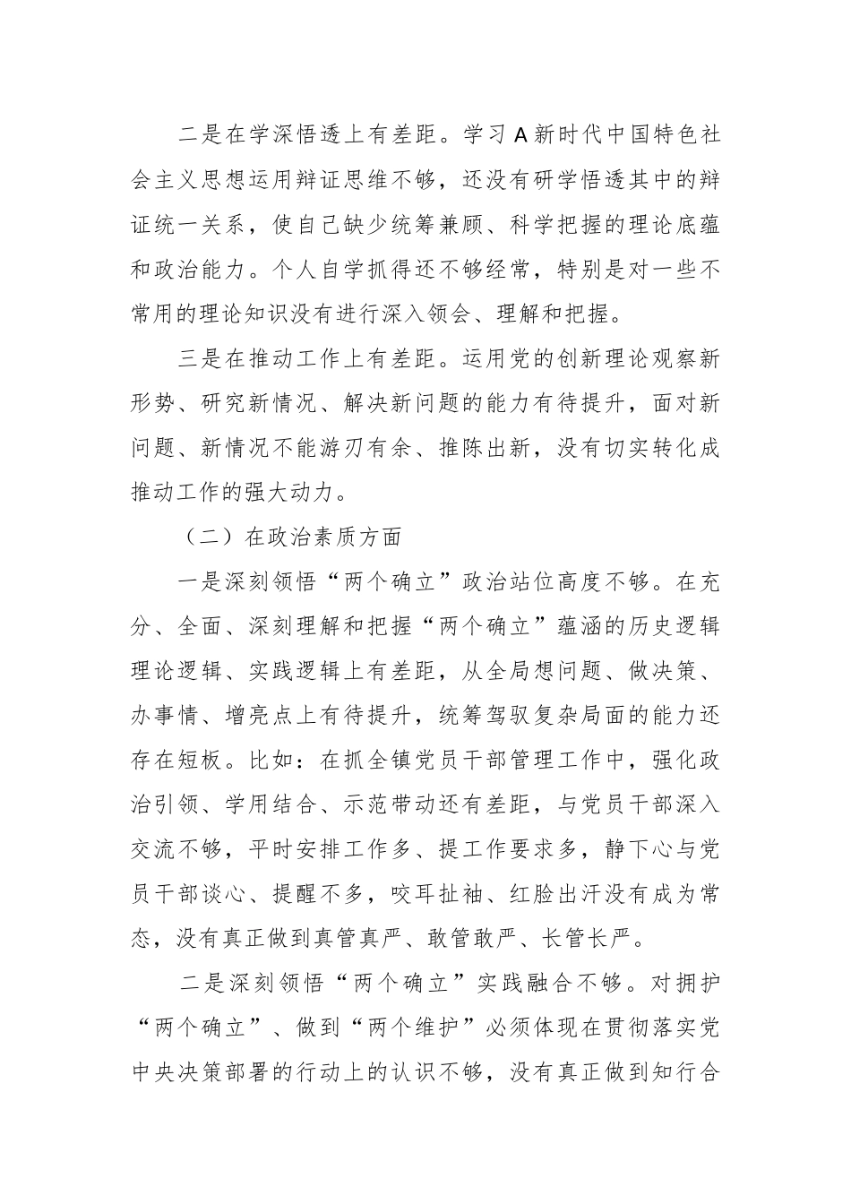 有关主题教育民主生活会个人对照检查材料（素质能力、担当作为、检视剖析，发言提纲）.docx_第3页
