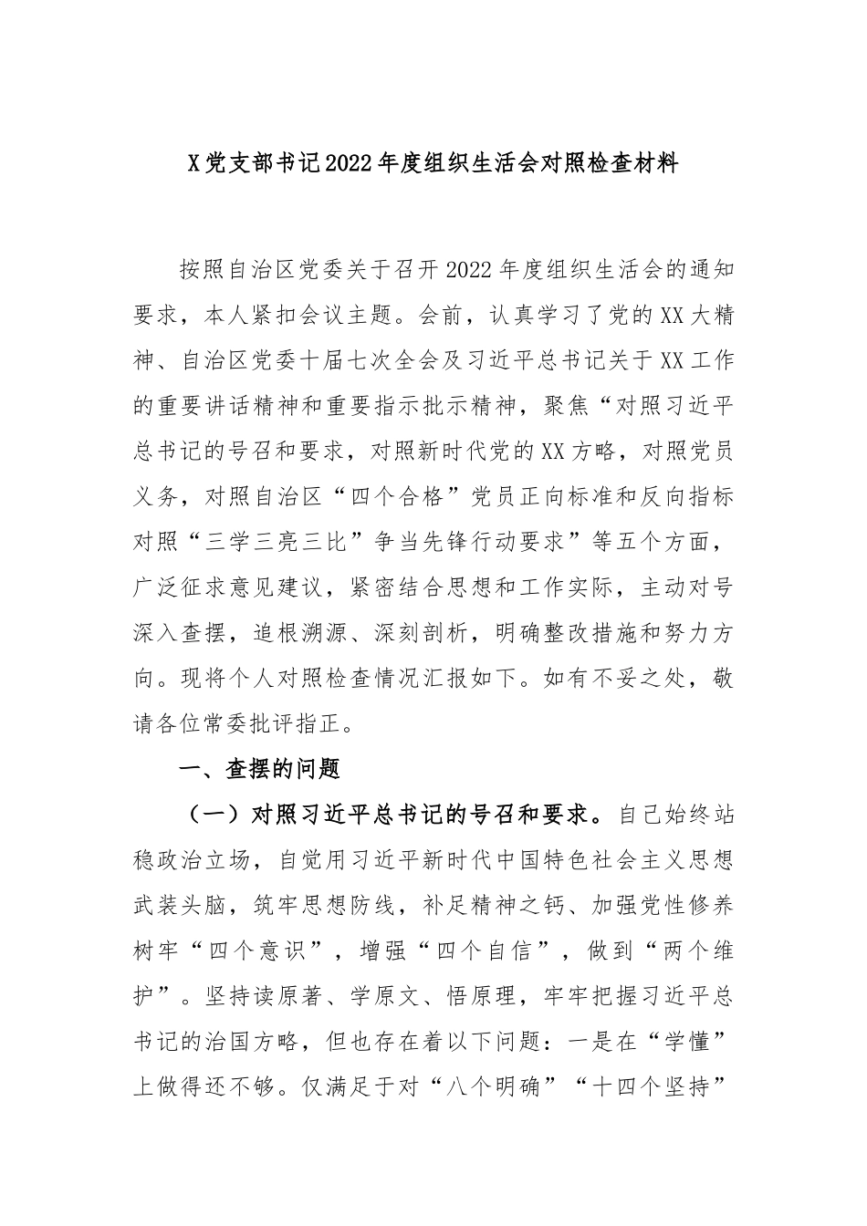 X党支部书记2022年度组织生活会对照检查材料.docx_第1页