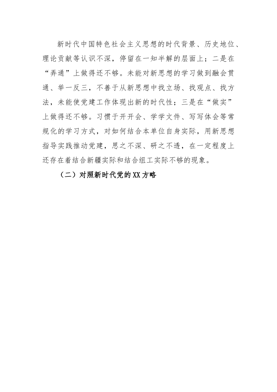 X党支部书记2022年度组织生活会对照检查材料.docx_第3页