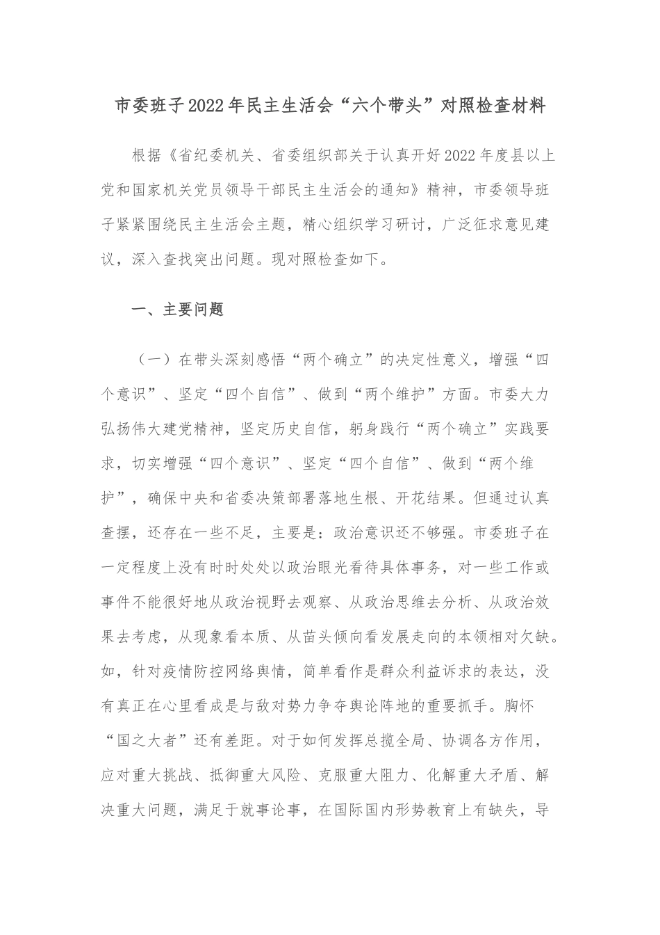 （重磅文章）市委班子2022年民主生活会“六个带头”对照检查材料.docx_第1页