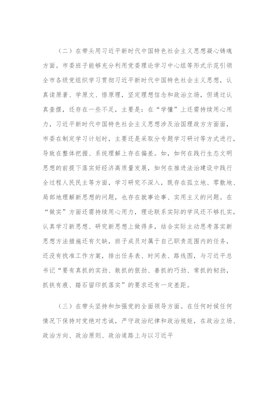 （重磅文章）市委班子2022年民主生活会“六个带头”对照检查材料.docx_第3页