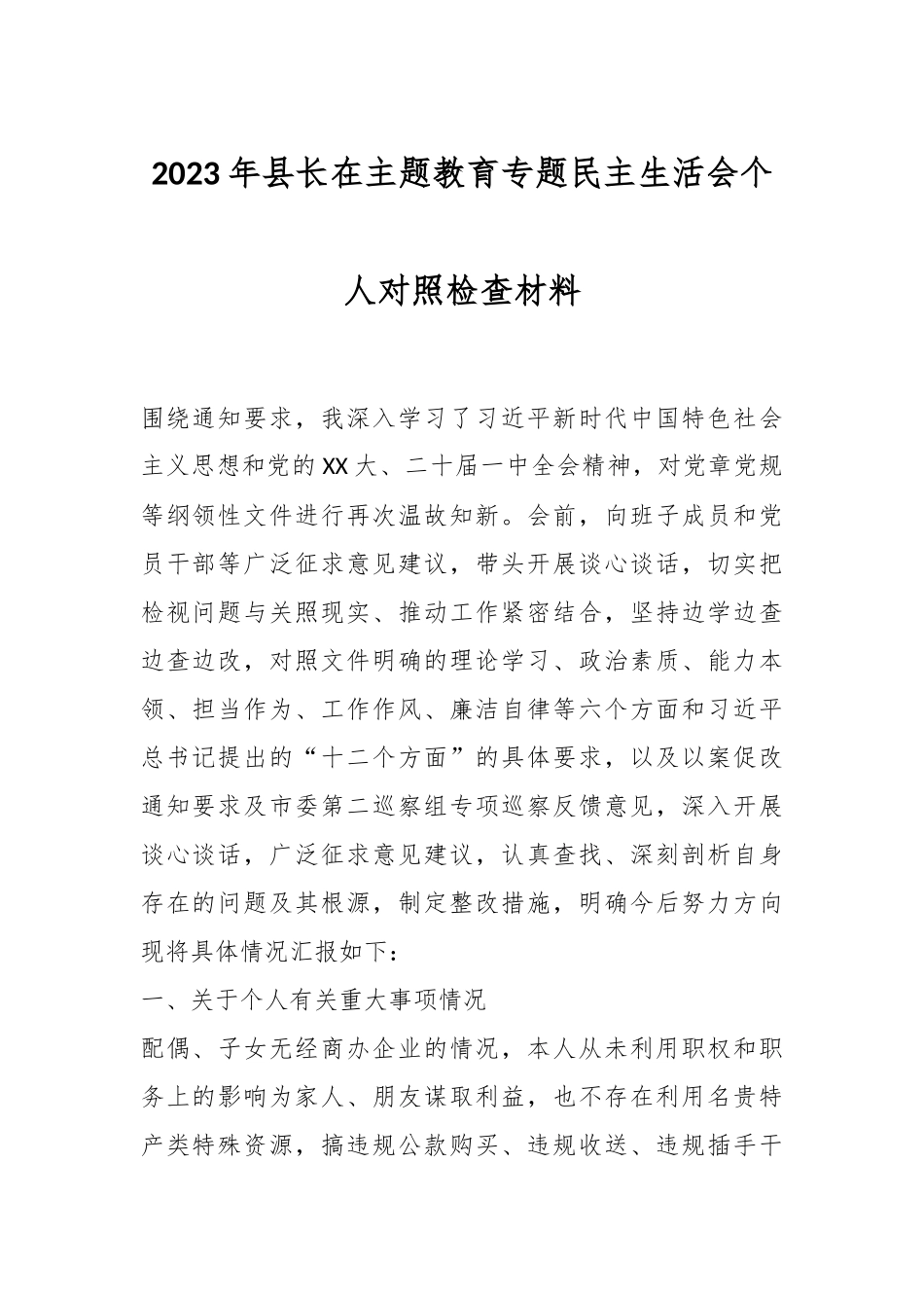 2023年县长在主题教育专题民主生活会个人对照检查材料.docx_第1页