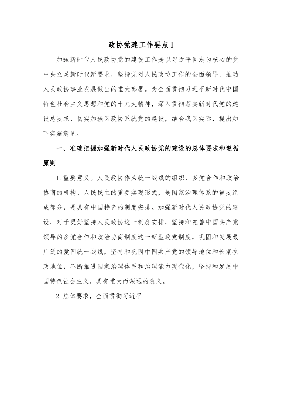 （2篇）政协党建工作要点.docx_第1页