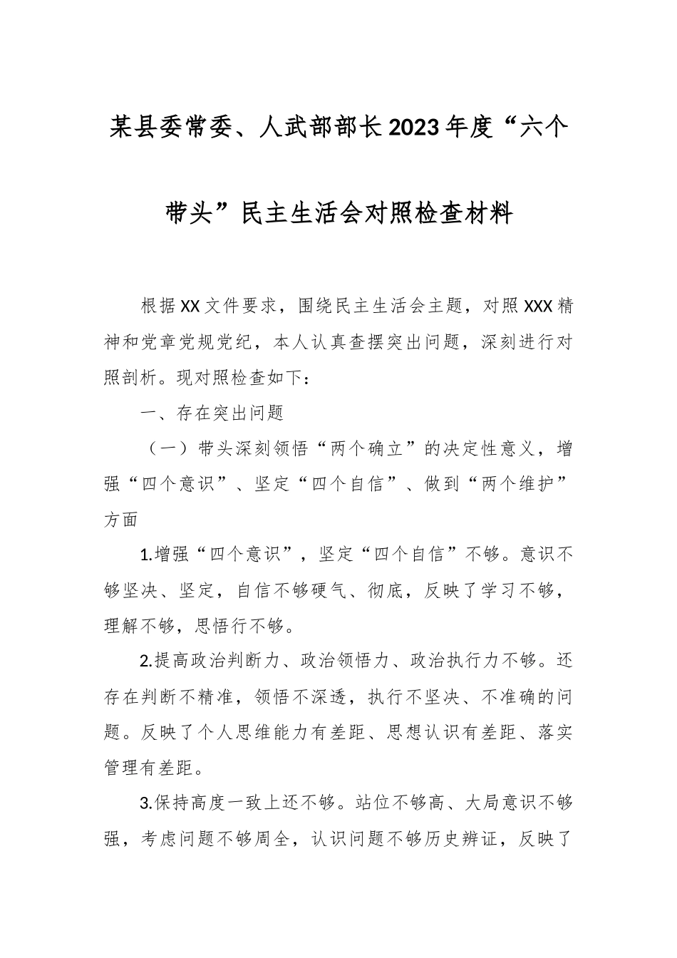 某县委常委、人武部部长2023年度“六个带头”民主生活会对照检查材料.docx_第1页