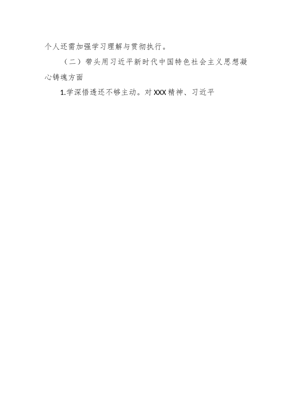 某县委常委、人武部部长2023年度“六个带头”民主生活会对照检查材料.docx_第2页