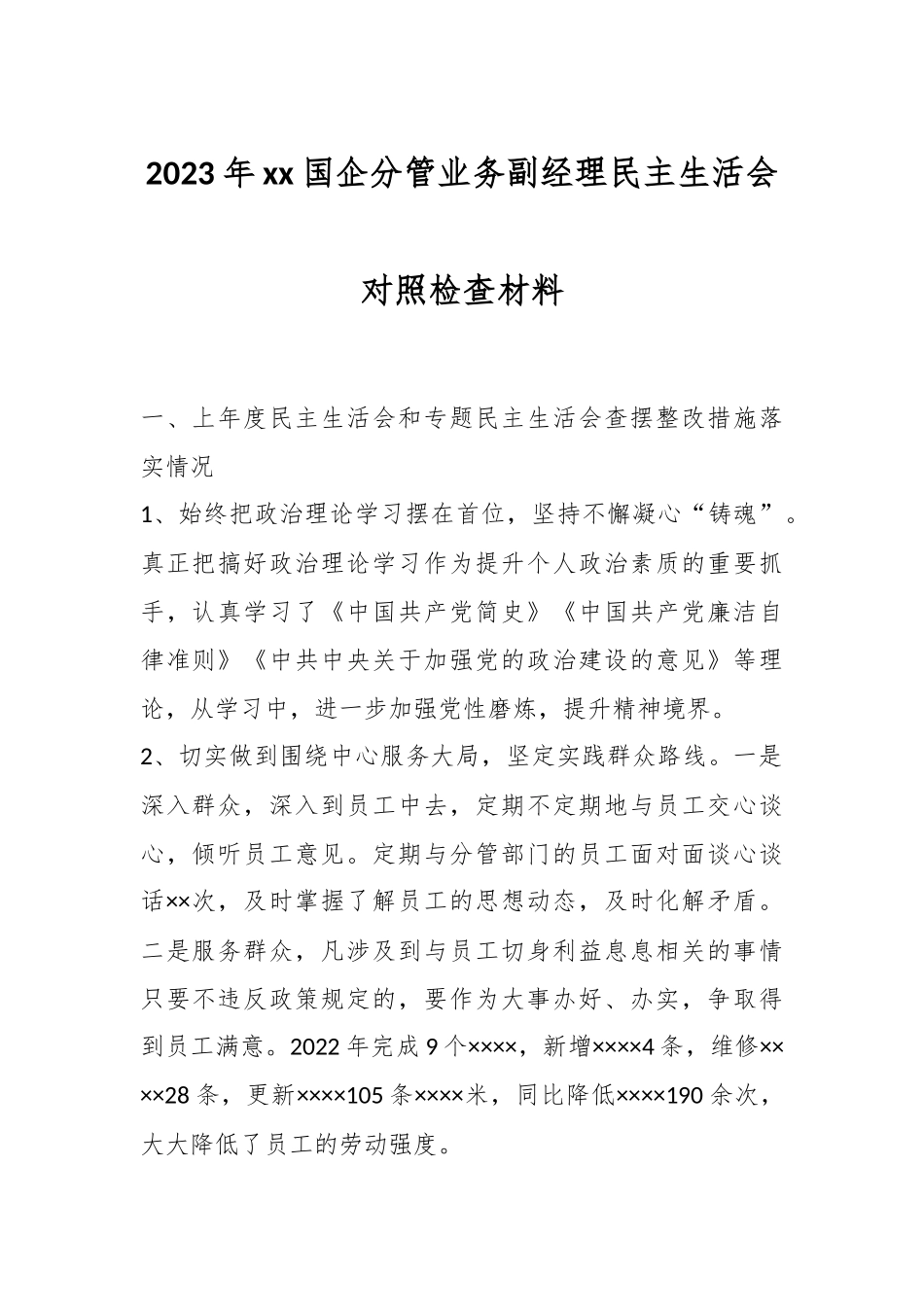 2023年xx国企分管业务副经理民主生活会对照检查材料.docx_第1页
