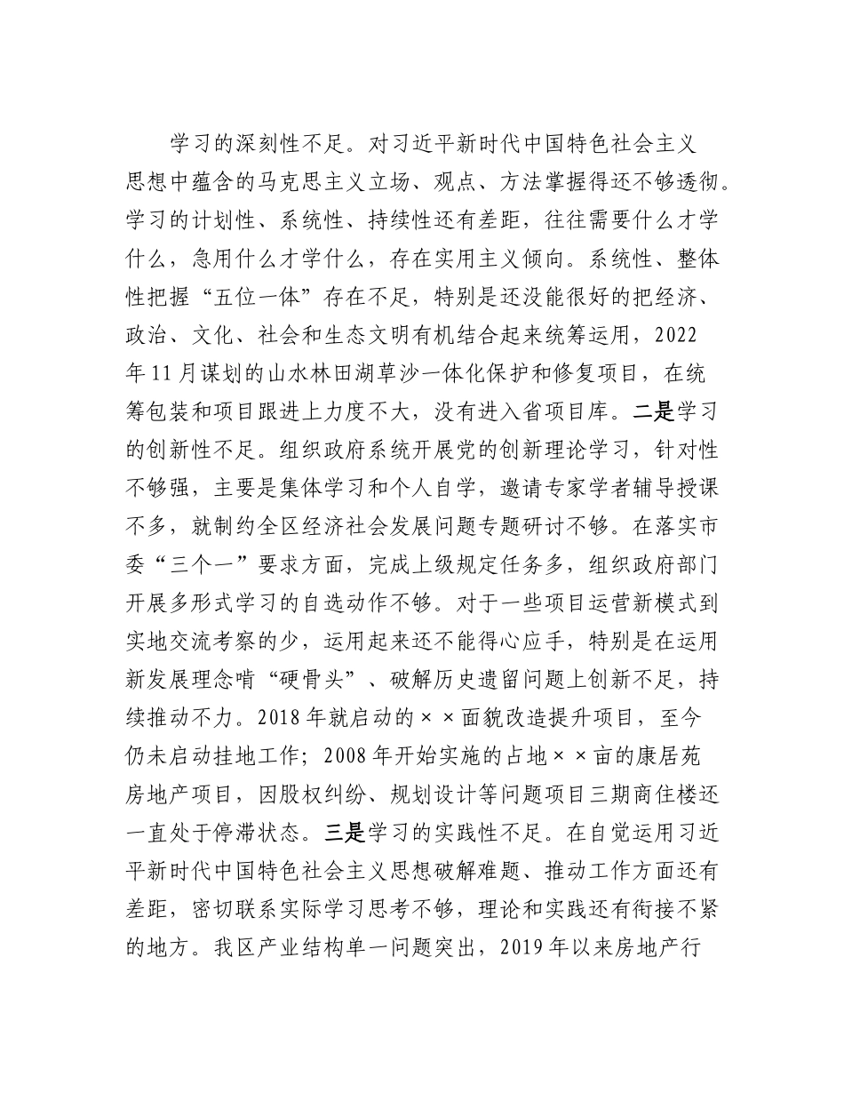 20230307：2022年度区长民主生活会个人对照检查材料.docx_第3页