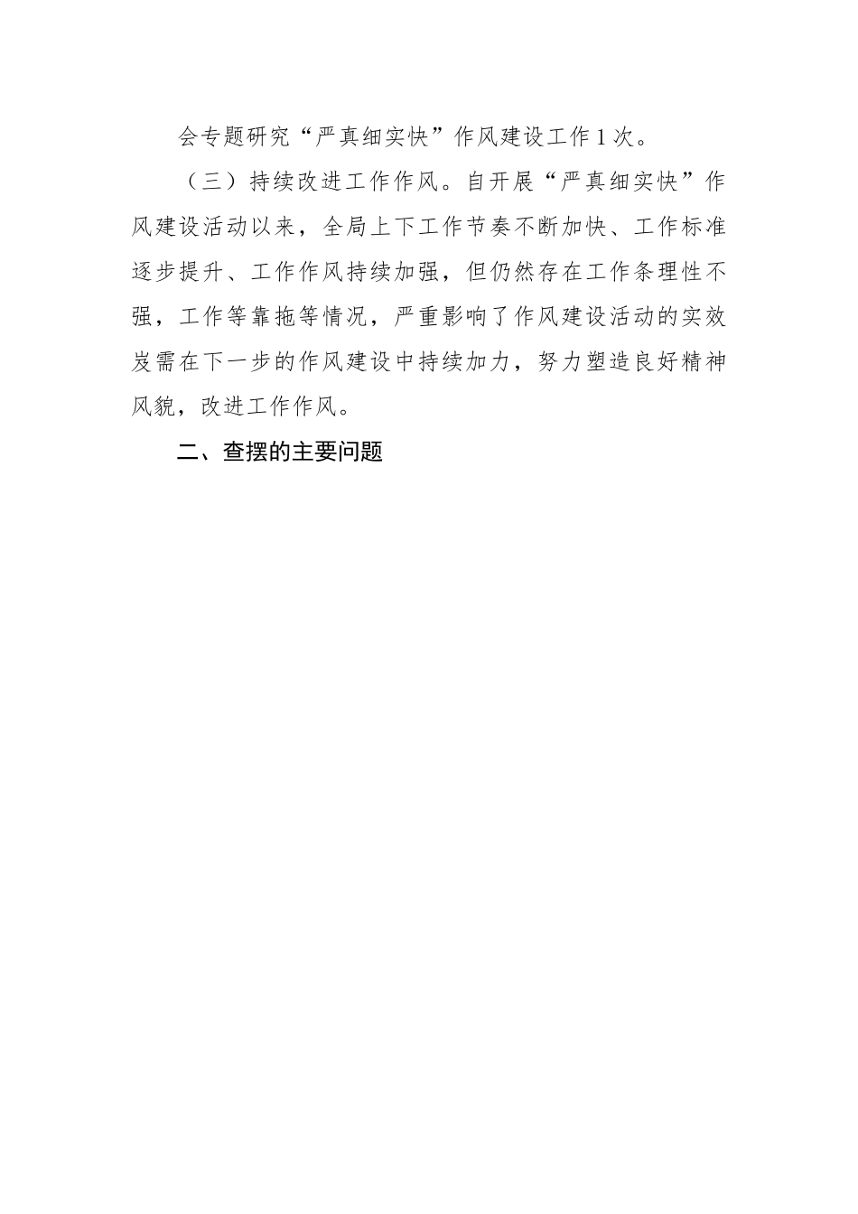 班子“严真细实快”作风建设专题民主生活会对照检查材料.docx_第3页
