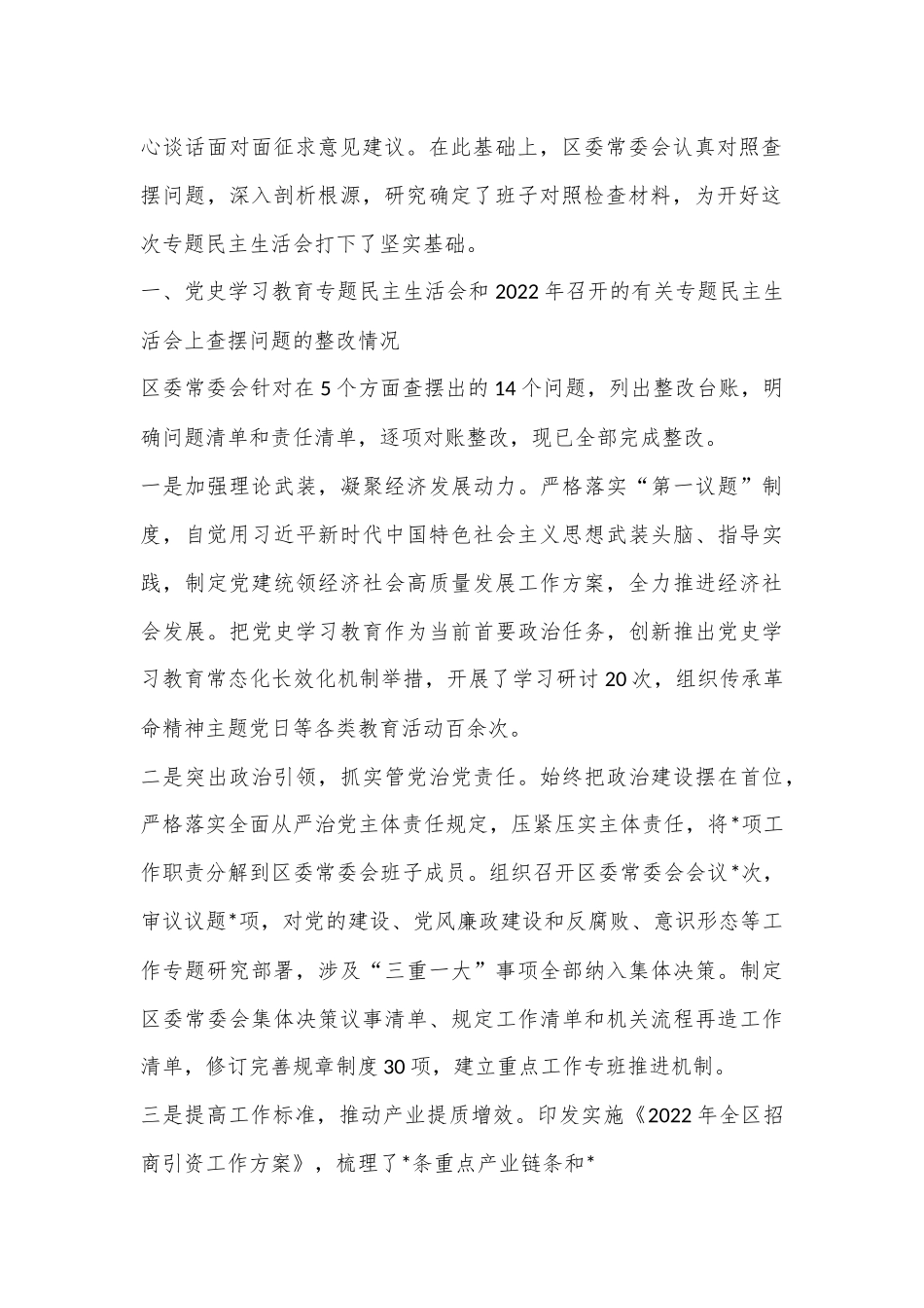 某区委常委会班子2022年度民主生活会“六个带头”对照检查材料.docx_第2页