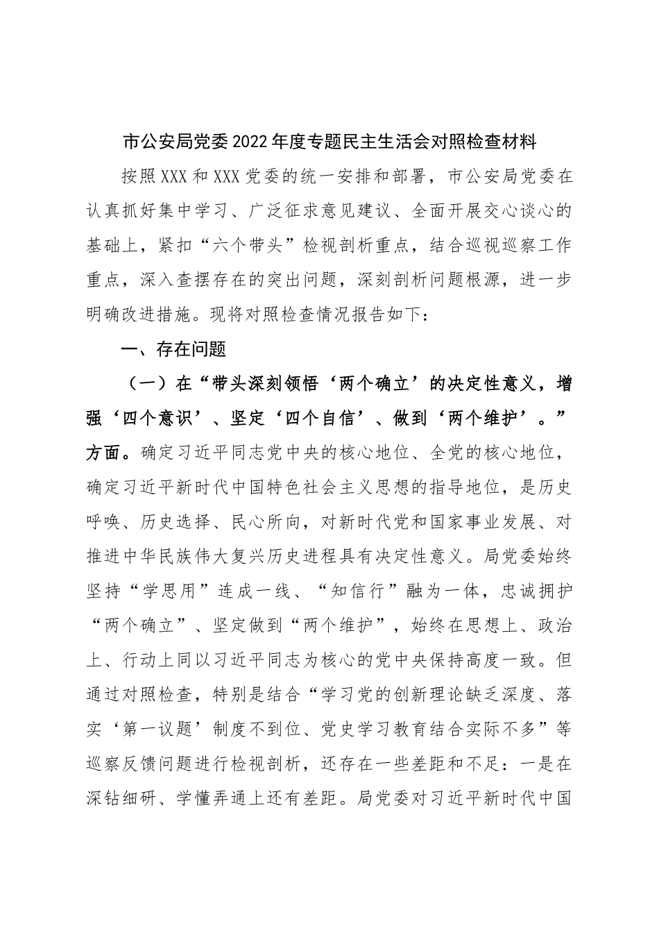 班子市公安局党委班子2022年度专题民主生活会对照检查材料.doc_第1页