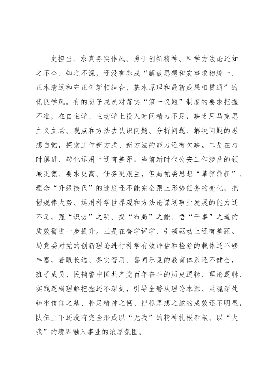 班子市公安局党委班子2022年度专题民主生活会对照检查材料.doc_第3页