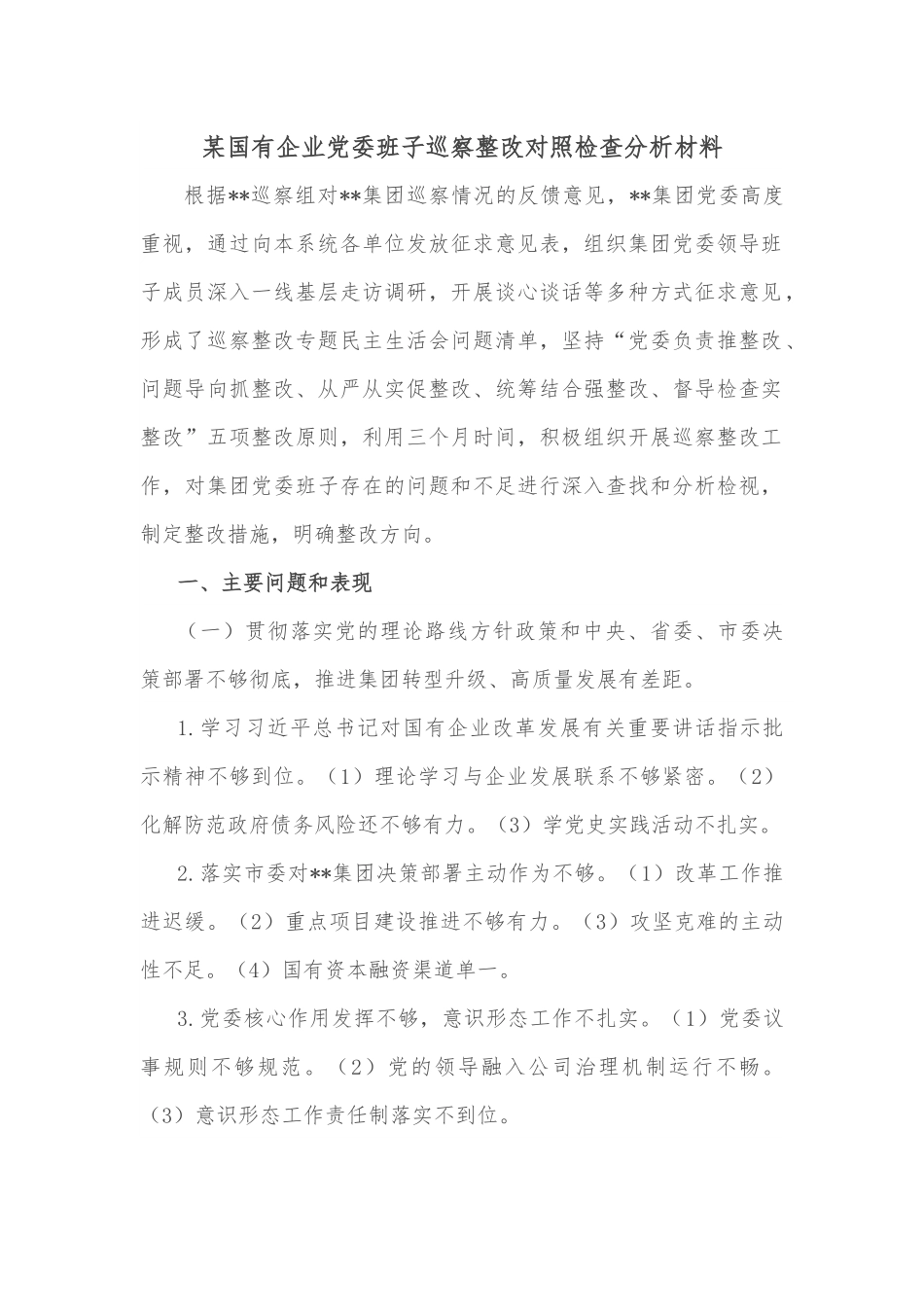 某国有企业党委班子巡察整改对照检查分析材料.docx_第1页