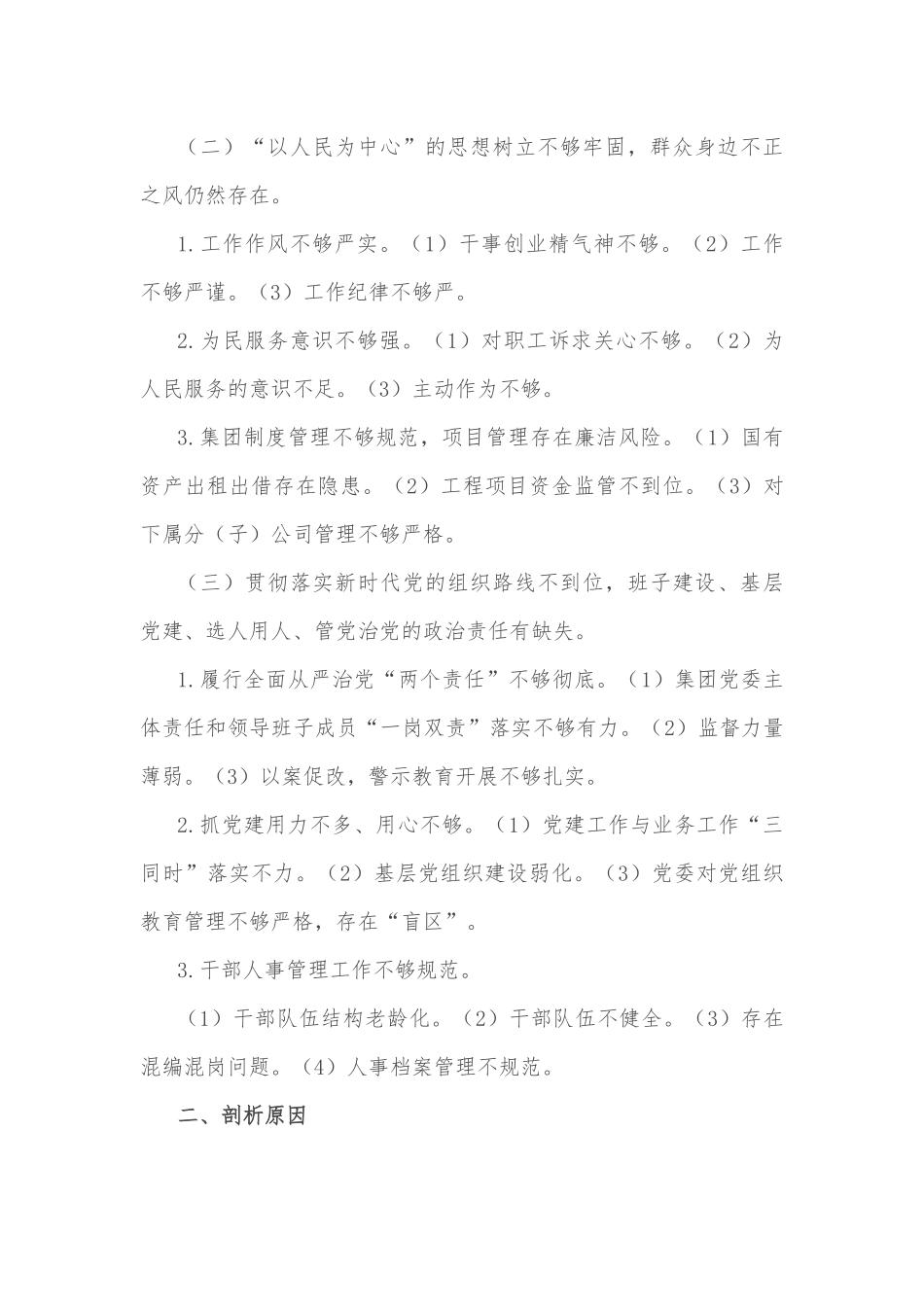 某国有企业党委班子巡察整改对照检查分析材料.docx_第2页