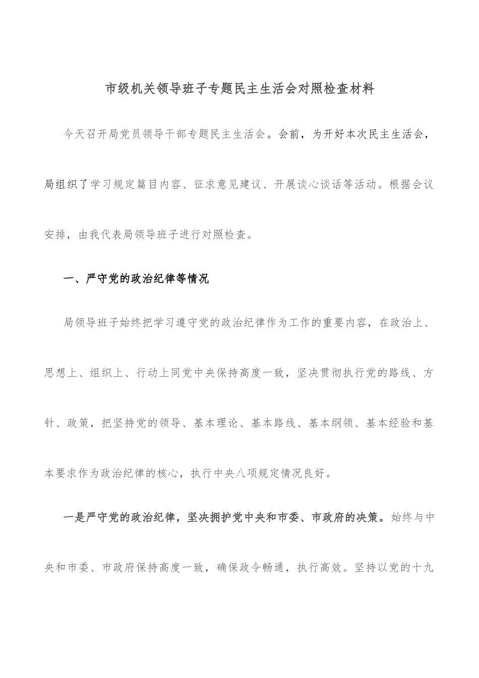 市级机关领导班子专题民主生活会对照检查材料.docx_第1页