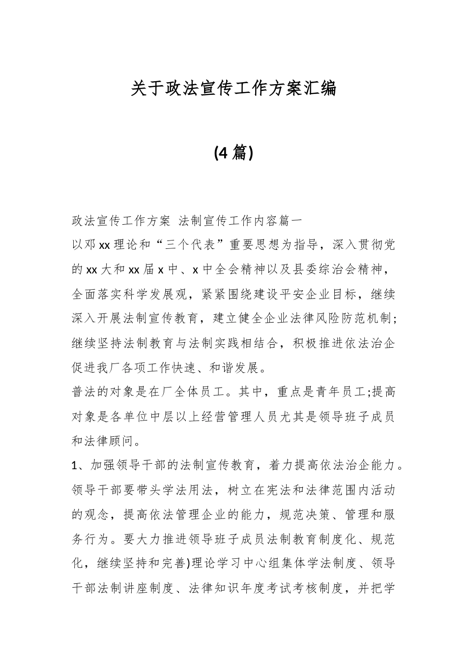 (4篇)关于政法宣传工作方案汇编.docx_第1页