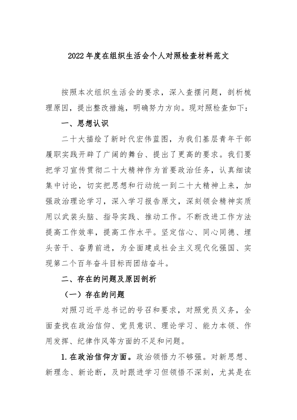 2022年度在组织生活会个人对照检查材料范文.docx_第1页