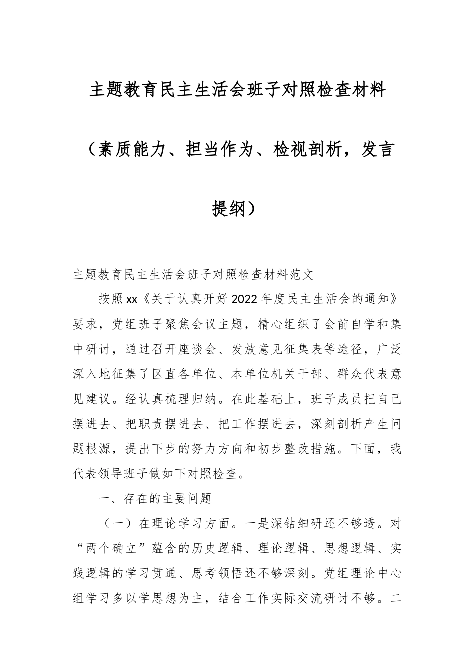 在主题教育民主生活会班子对照 检查材料（素质能力、担当作为、检视剖析，发言提纲）.docx_第1页