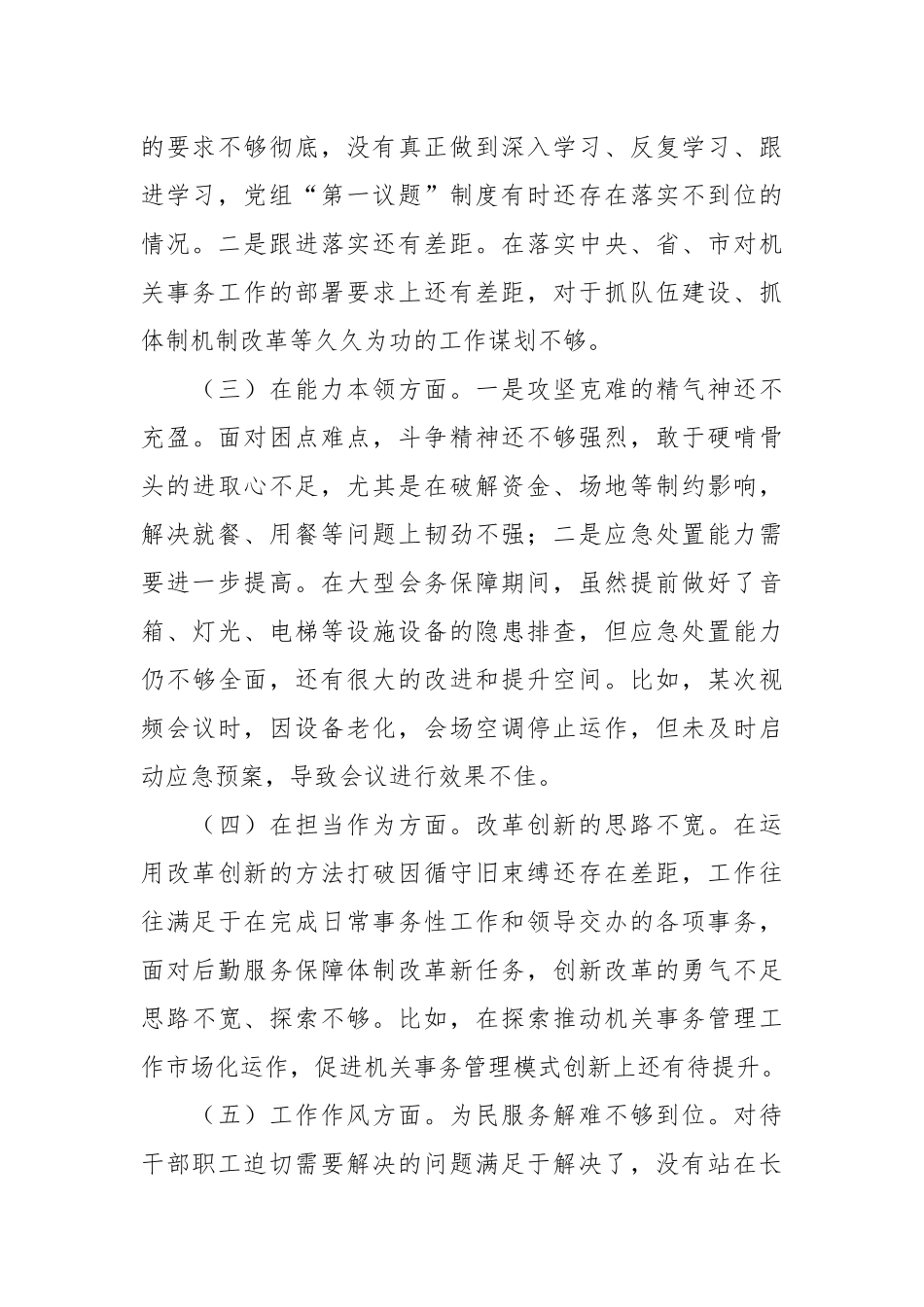 在主题教育民主生活会班子对照 检查材料（素质能力、担当作为、检视剖析，发言提纲）.docx_第3页