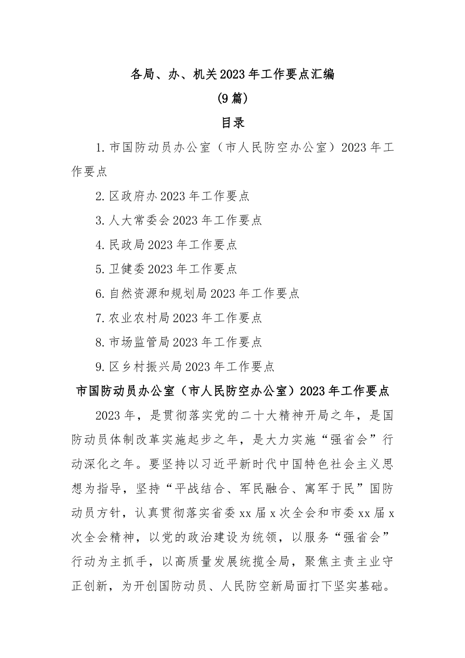 (9篇)各局、办、机关2023年工作要点汇编.docx_第1页
