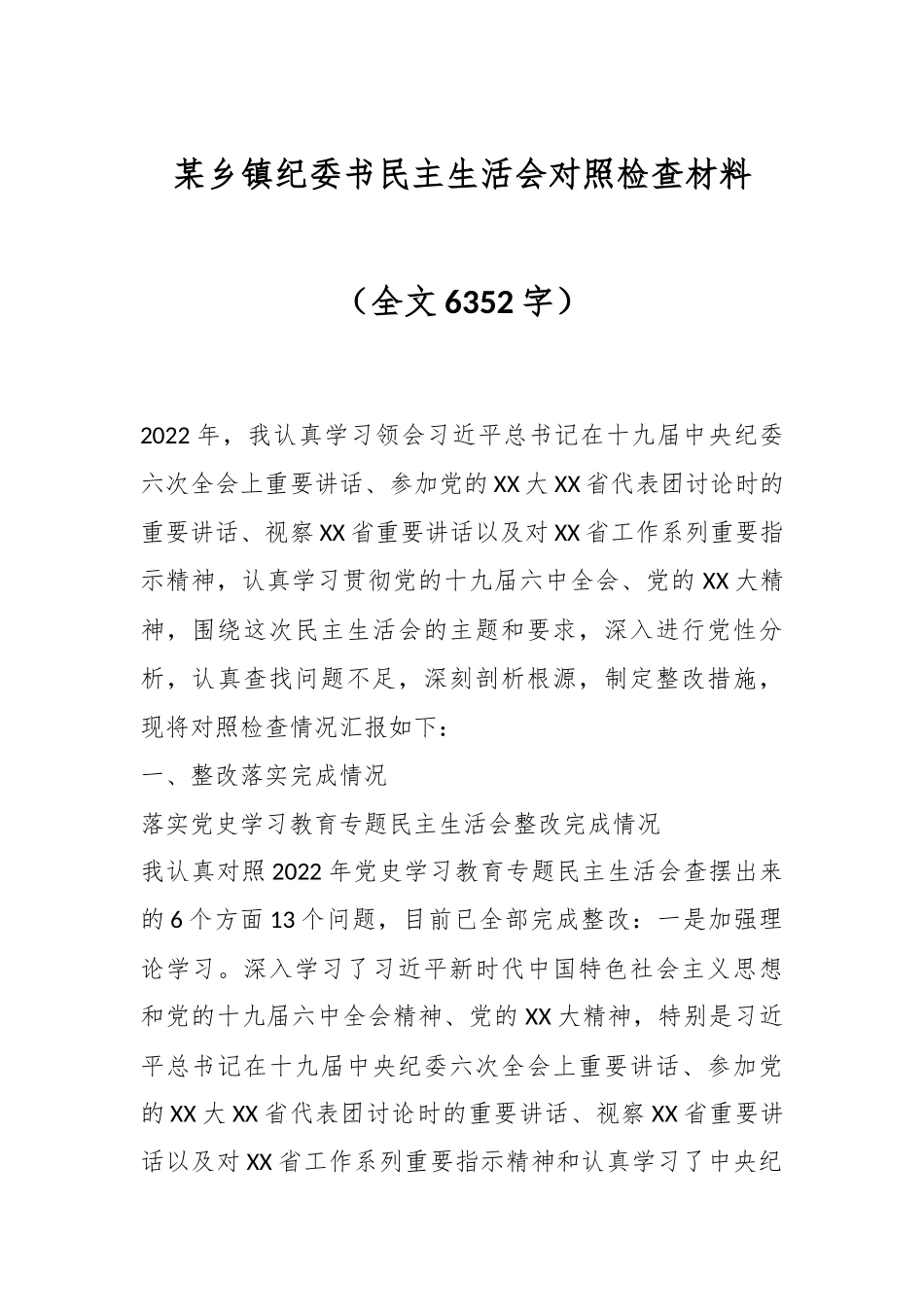 某乡镇纪委书民主生活会对照检查材料（全文6352字）.docx_第1页