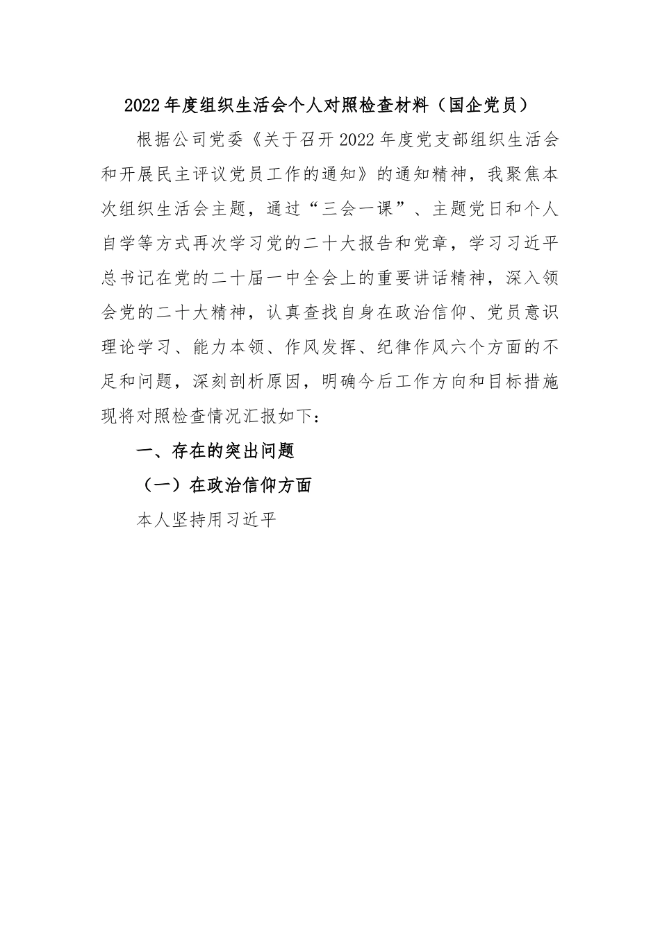 2022年度组织生活会个人对照检查材料（国企党员）.docx_第1页