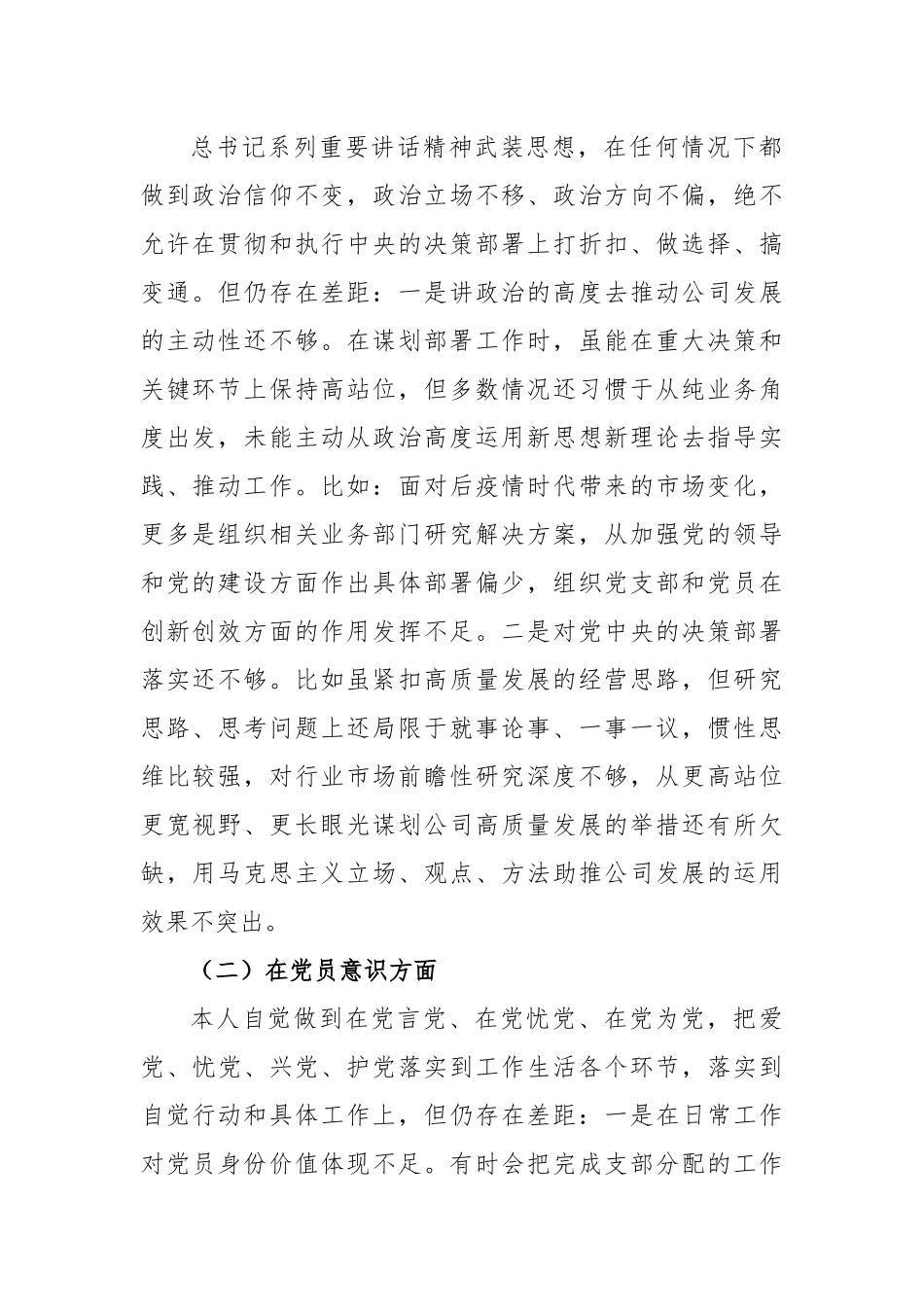 2022年度组织生活会个人对照检查材料（国企党员）.docx_第2页