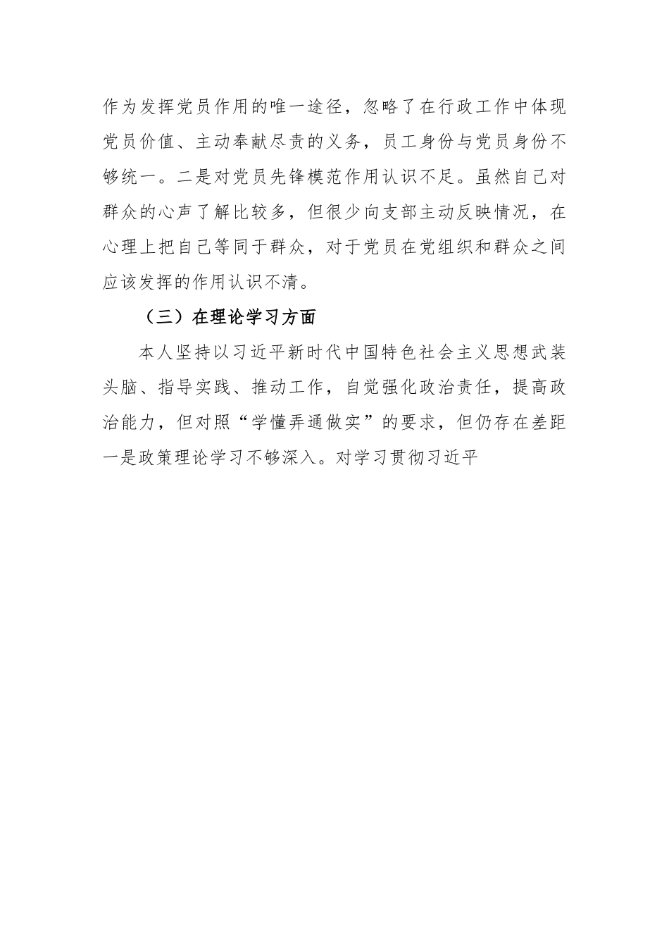 2022年度组织生活会个人对照检查材料（国企党员）.docx_第3页