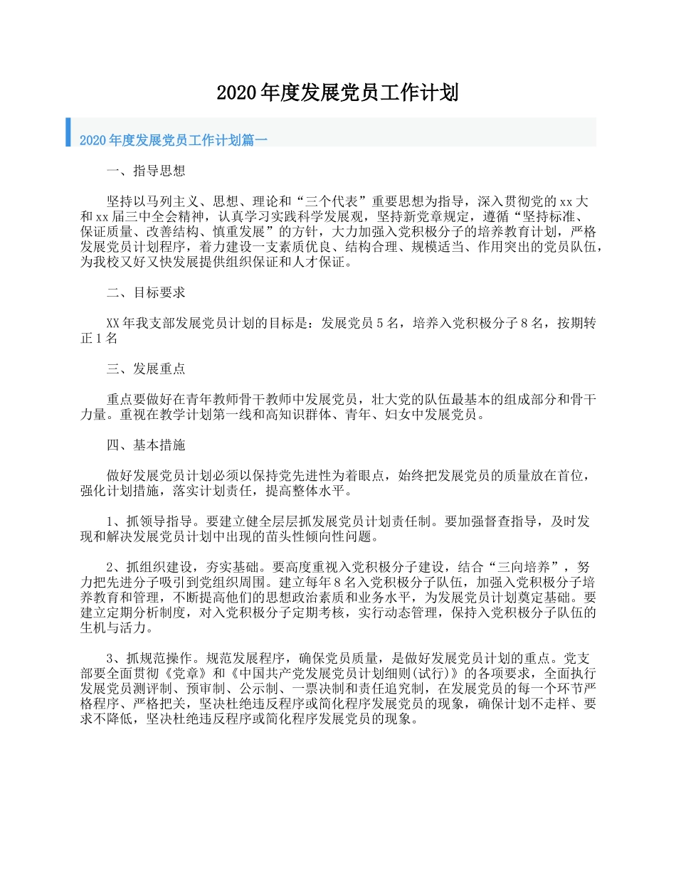 2020年度发展党员工作计划.doc_第1页