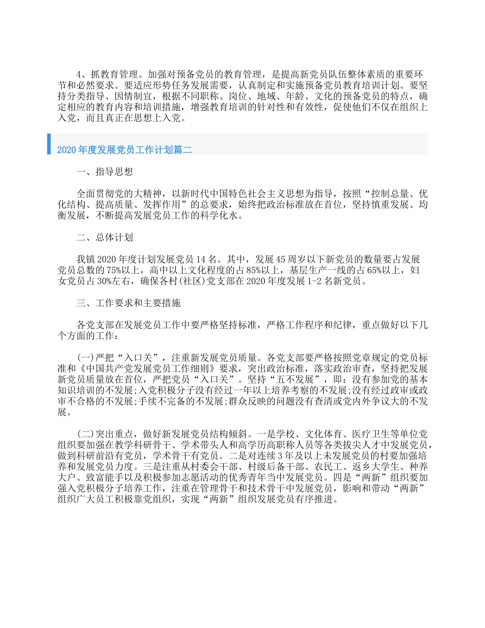 2020年度发展党员工作计划.doc_第2页