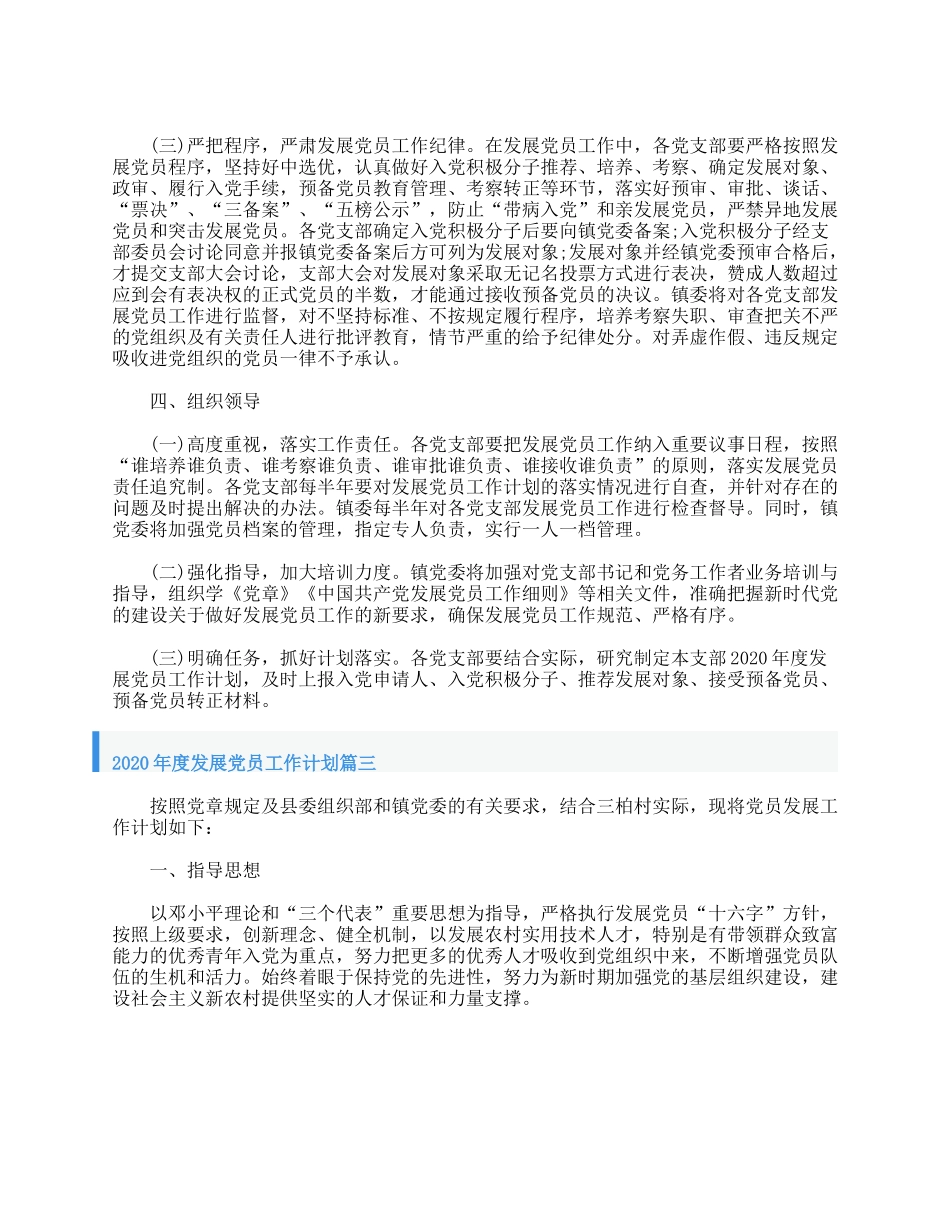 2020年度发展党员工作计划.doc_第3页