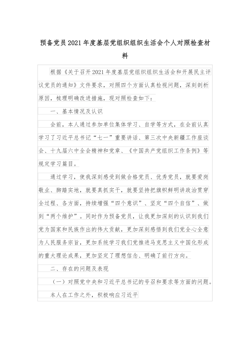 预备党员2021年度基层党组织组织生活会个人对照检查材料.docx_第1页