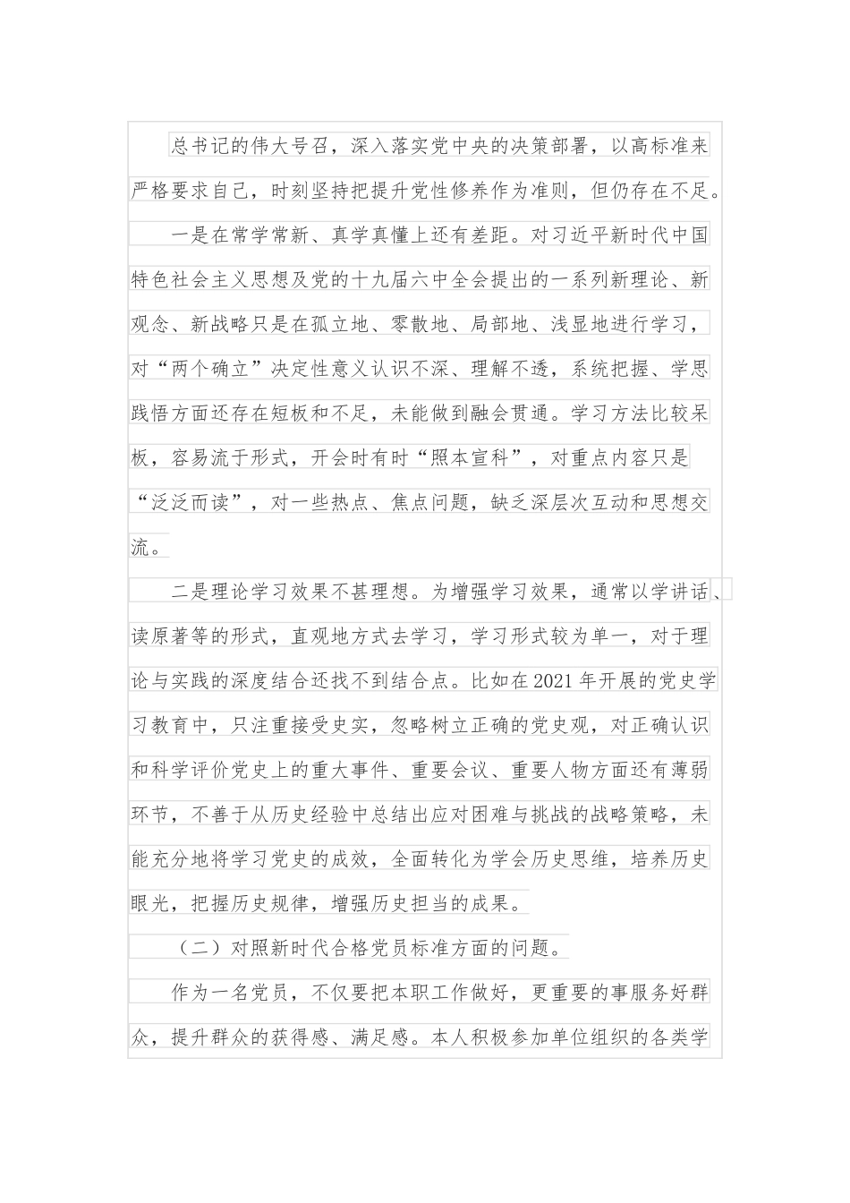 预备党员2021年度基层党组织组织生活会个人对照检查材料.docx_第2页