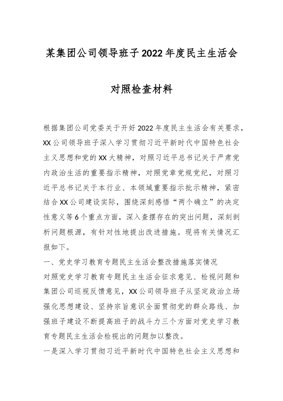 某集团公司领导班子2022年度民主生活会对照检查材料.docx_第1页