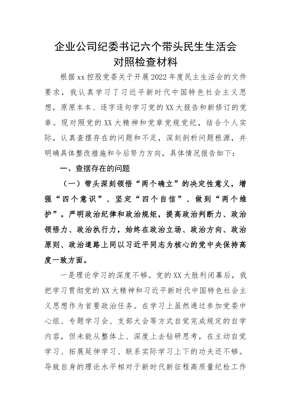 企业公司纪委书记六个带头民生生活会对照检查材料.docx_第1页