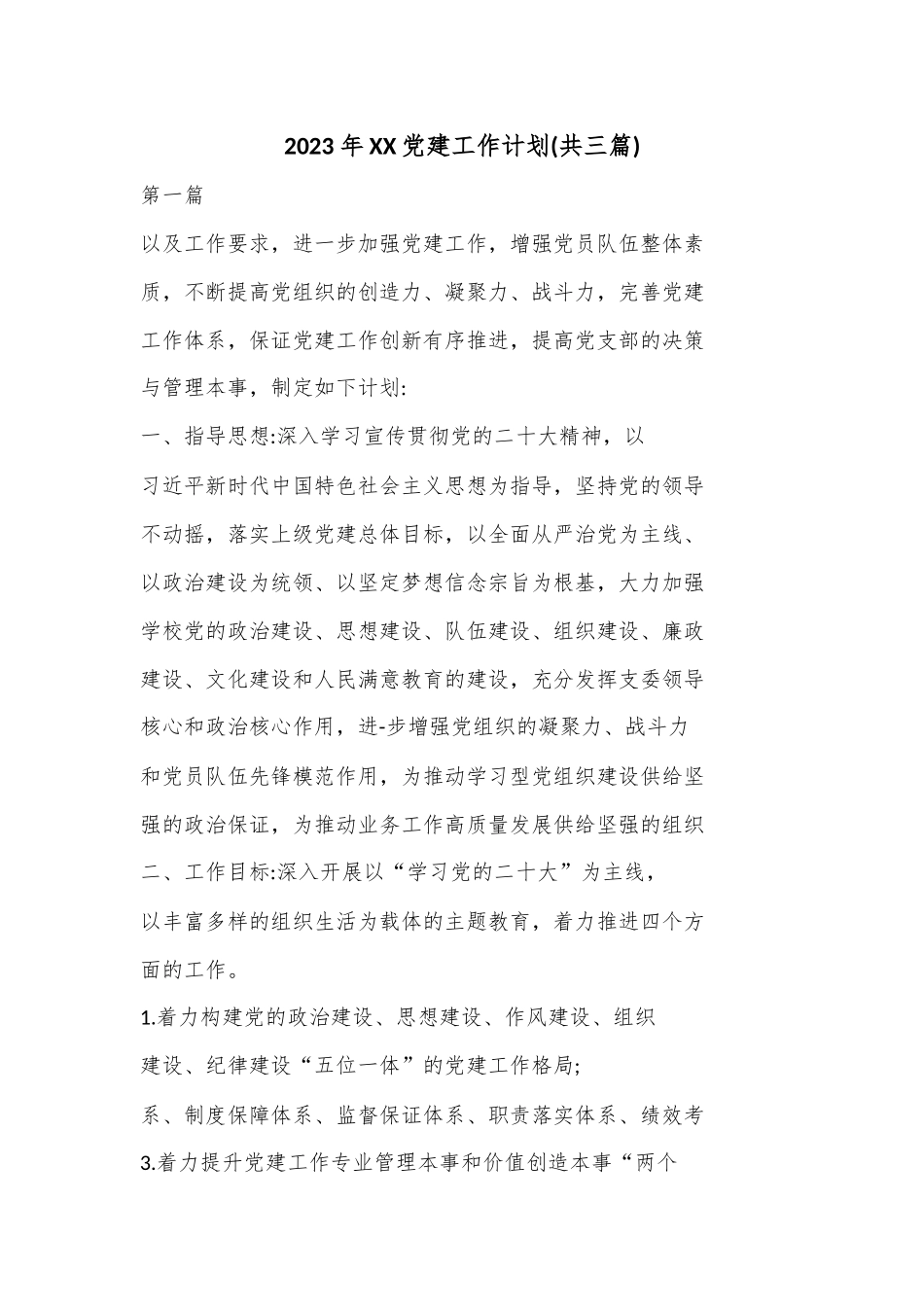 (3篇)2023年XX党建工作计划.docx_第1页