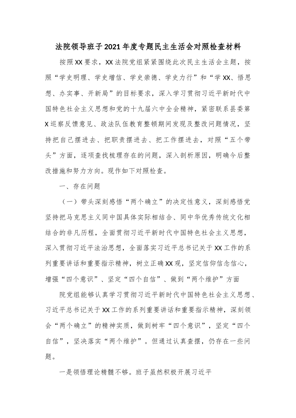 法院领导班子2021年度专题民主生活会对照检查材料.docx_第1页