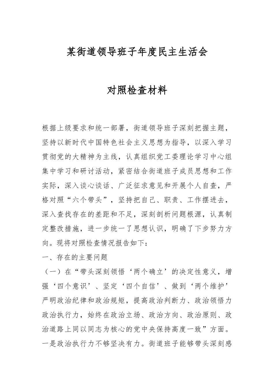 某街道领导班子年度民主生活会对照检查材料.docx_第1页