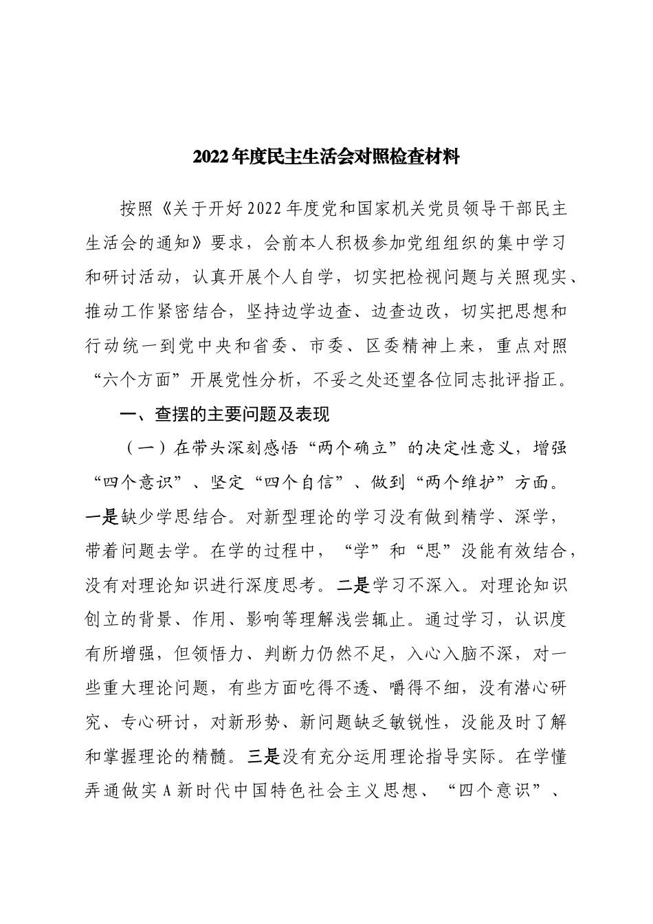 个人2022年度民主生活会个人对照检查材料.doc_第1页