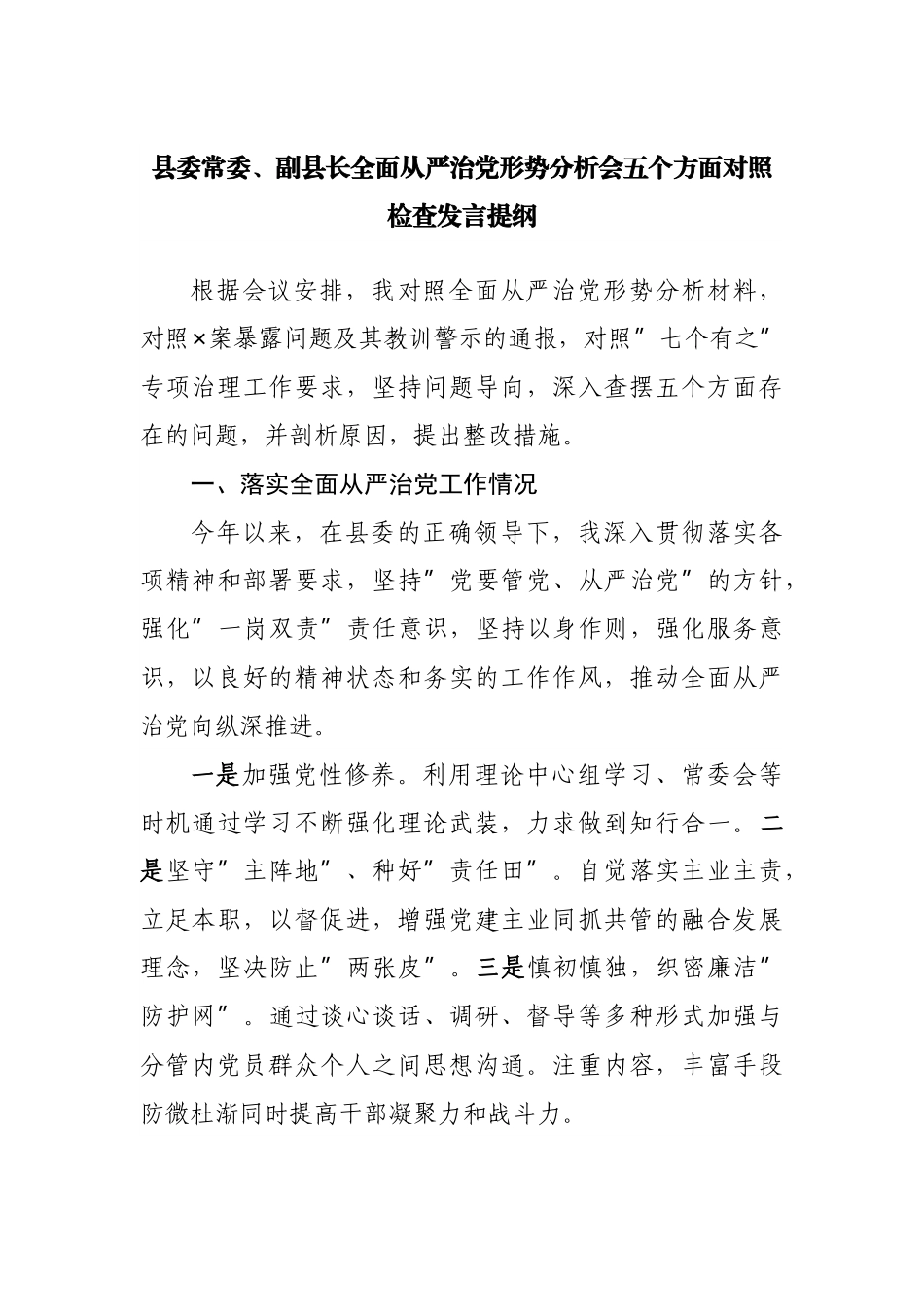 全面从严治党形势分析会五个方面对照检查发言提纲.docx_第1页