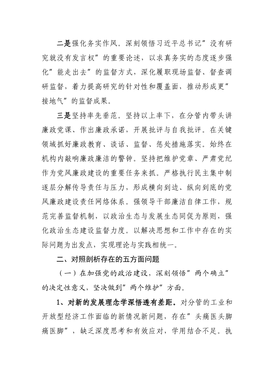 全面从严治党形势分析会五个方面对照检查发言提纲.docx_第2页
