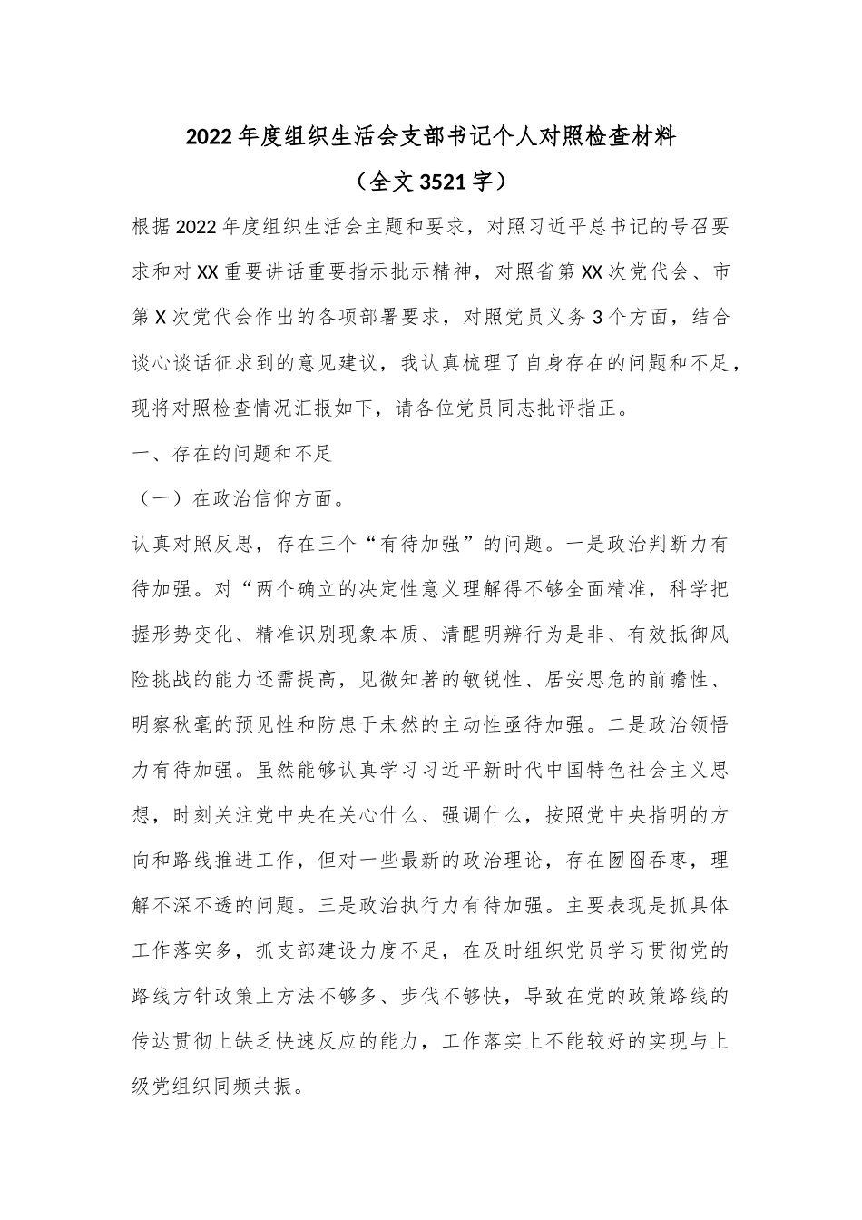 2022年度组织生活会支部书记个人对照检查材料（全文3521字）.docx_第1页